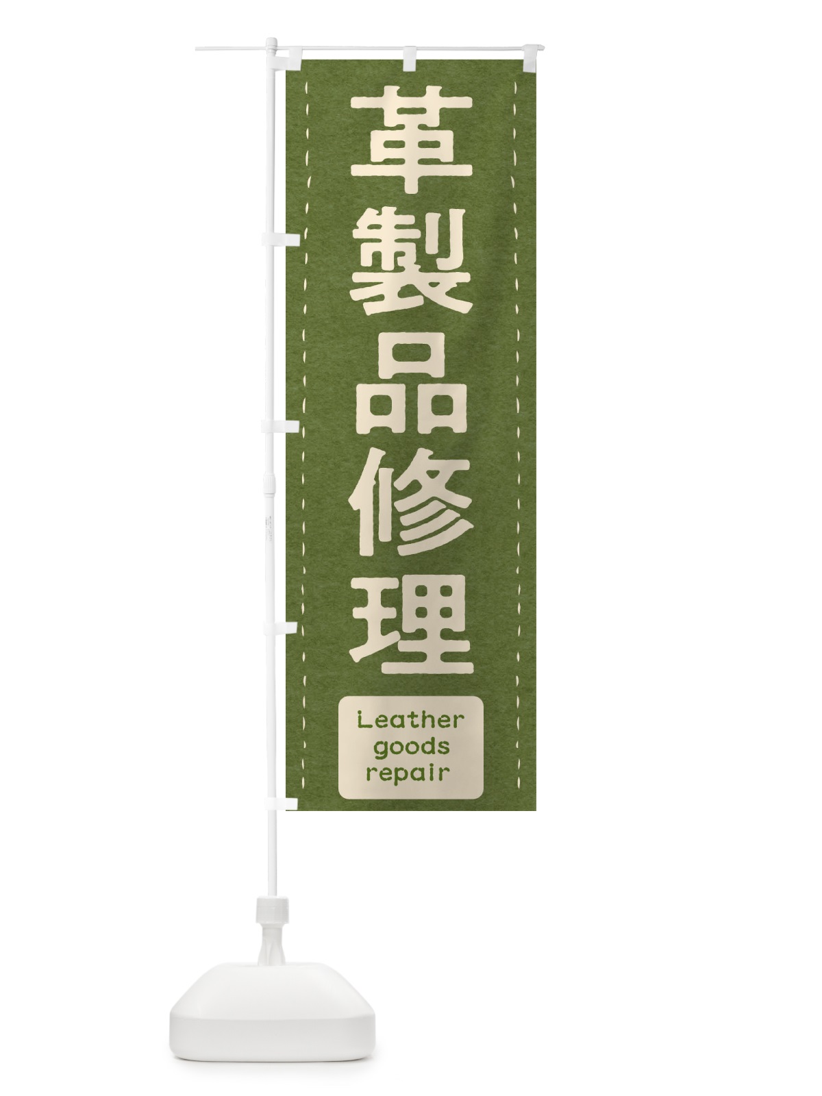 のぼり 革製品修理 のぼり旗 29R8(デザイン【C】)