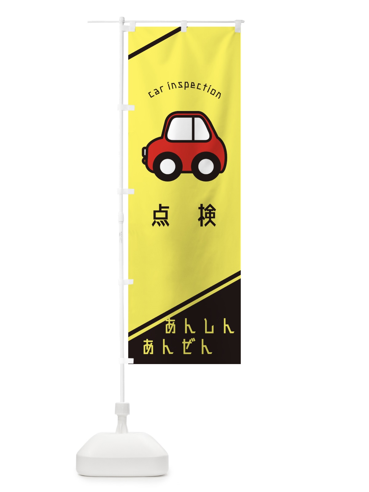 のぼり 車点検 のぼり旗 29R9(デザイン【A】)