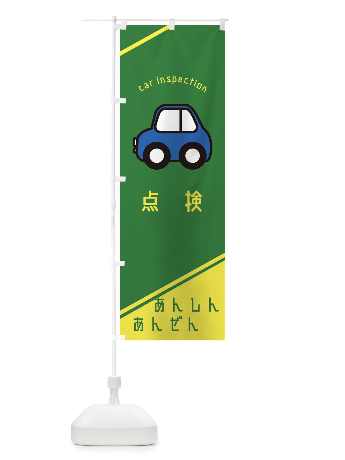 のぼり 車点検 のぼり旗 29R9(デザイン【C】)
