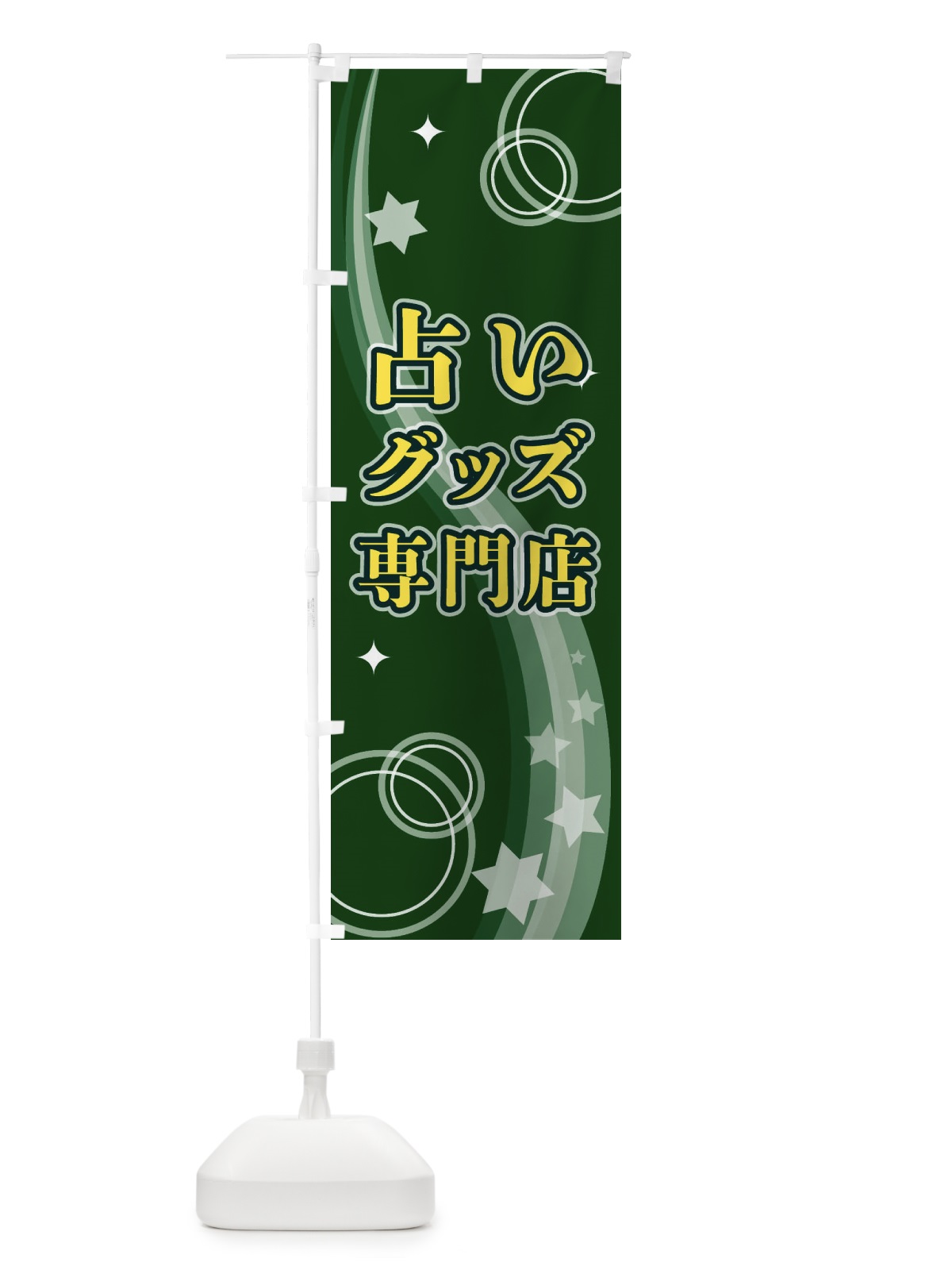 のぼり 占いグッズ専門店 のぼり旗 29RG(デザイン【C】)