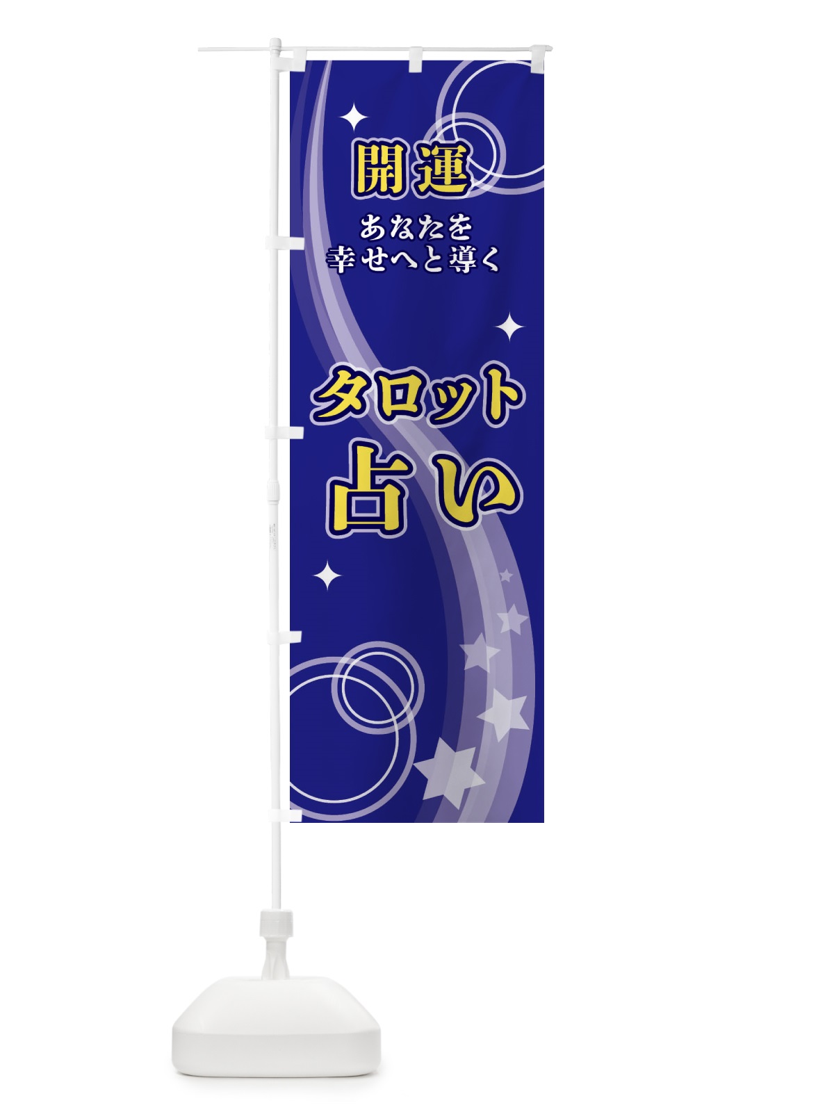 のぼり タロット占い のぼり旗 29RJ(デザイン【A】)