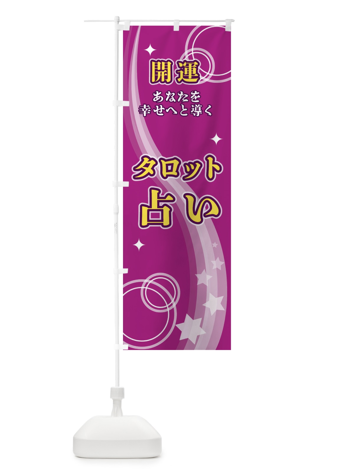 のぼり タロット占い のぼり旗 29RJ(デザイン【B】)