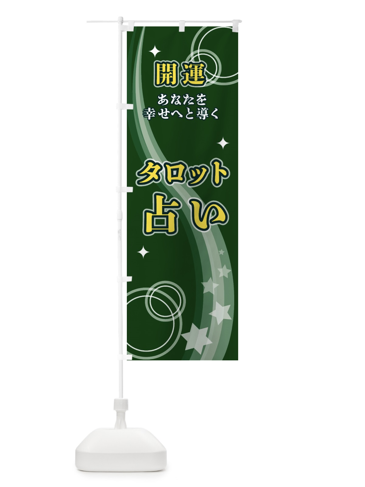 のぼり タロット占い のぼり旗 29RJ(デザイン【C】)