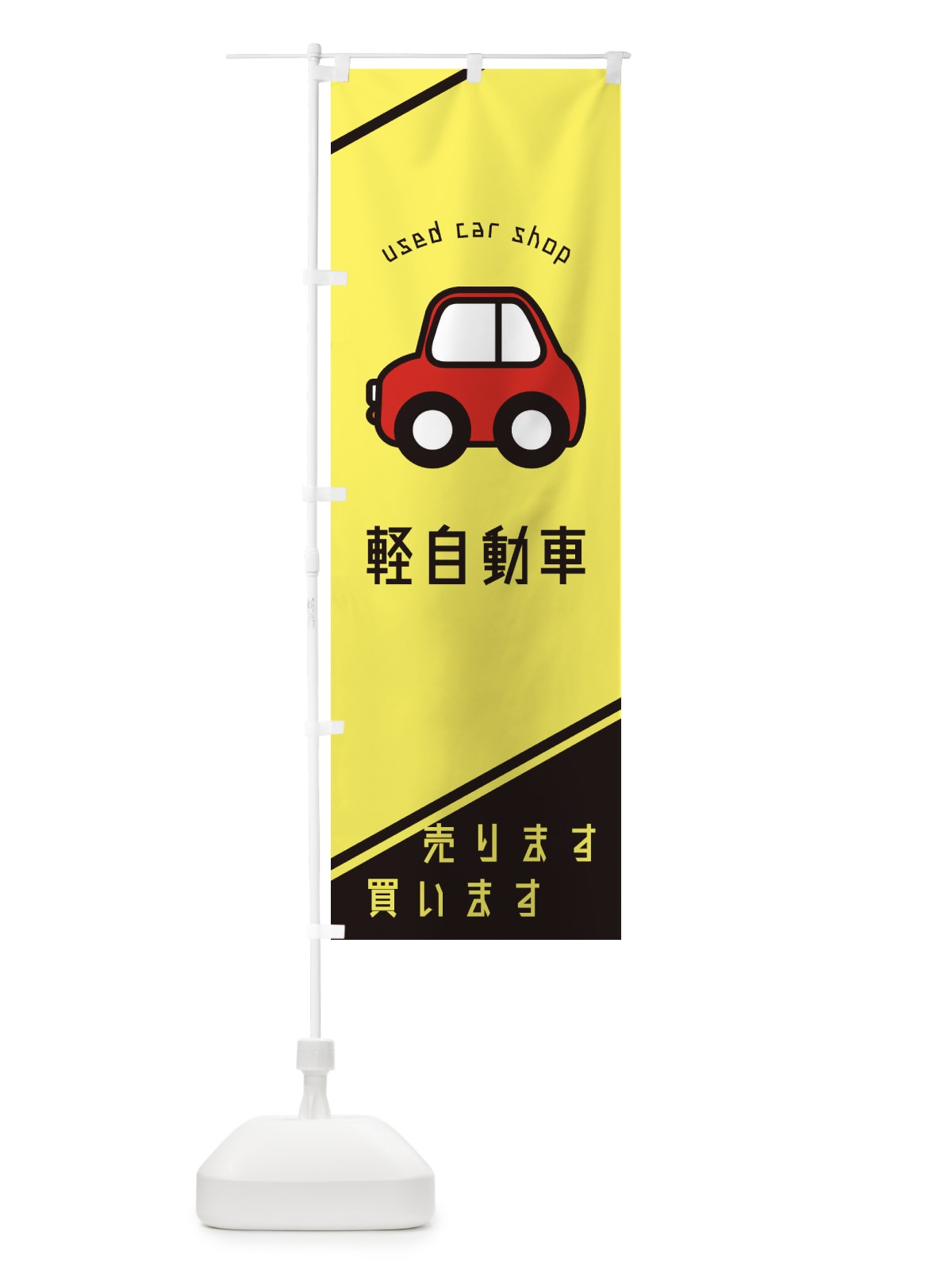 のぼり 軽自動車 のぼり旗 29RL(デザイン【A】)