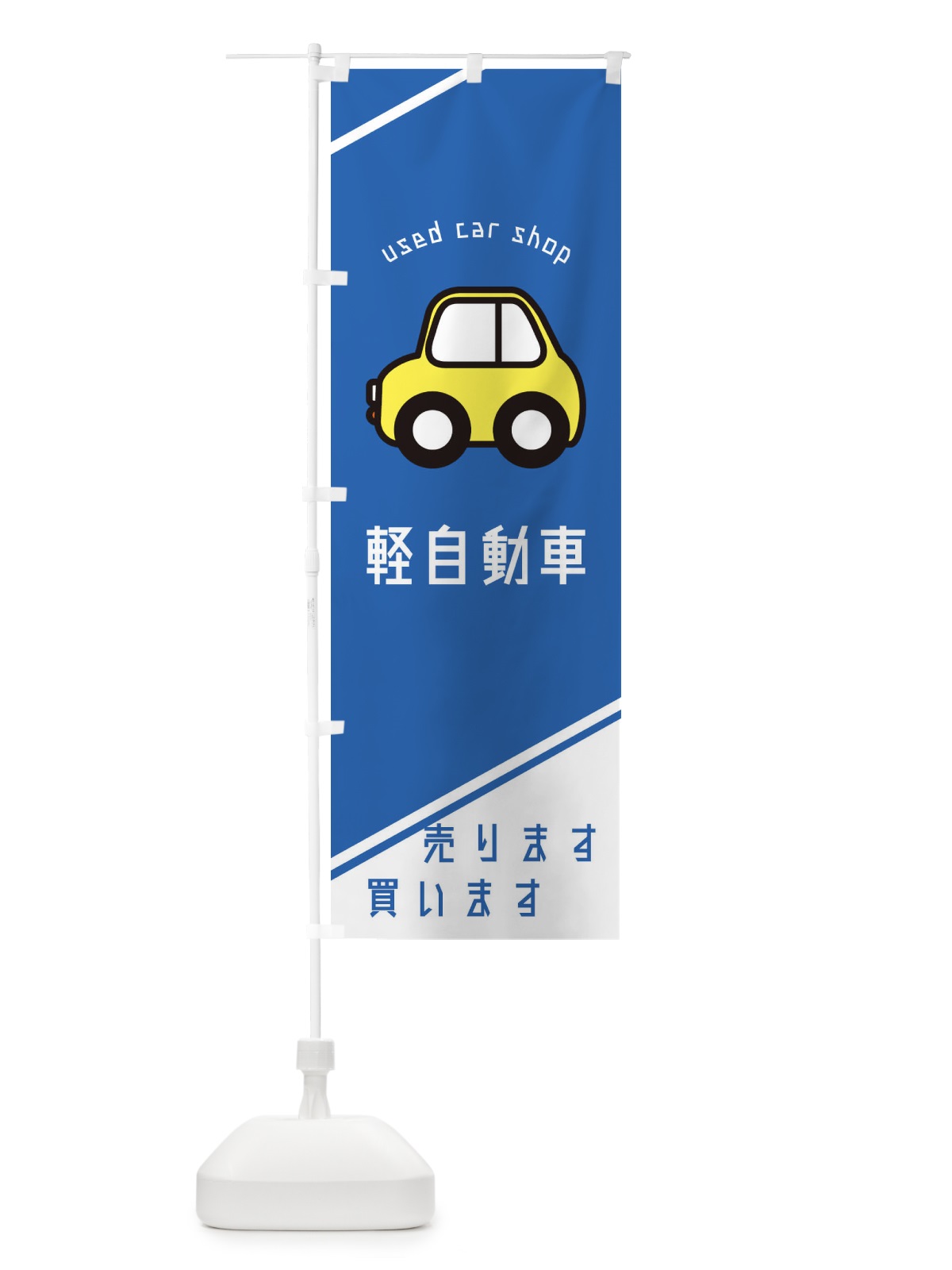 のぼり 軽自動車 のぼり旗 29RL(デザイン【B】)