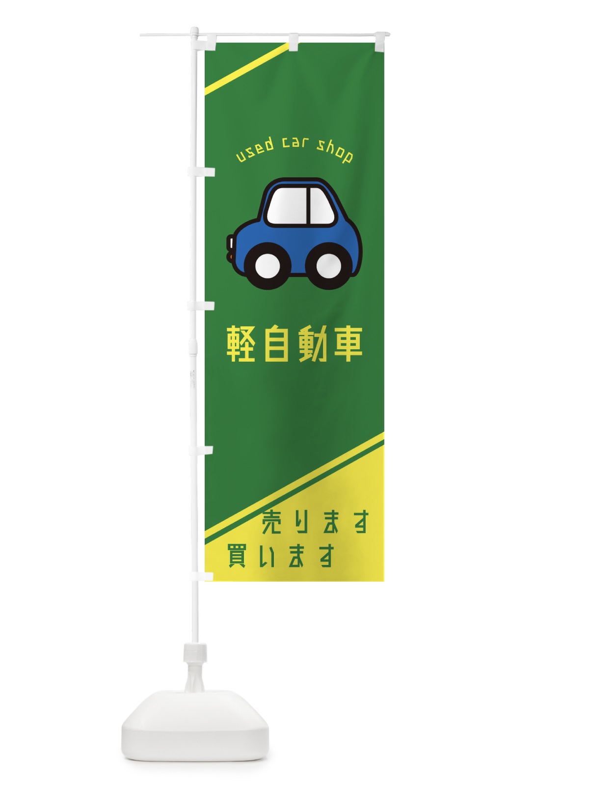 のぼり 軽自動車 のぼり旗 29RL(デザイン【C】)