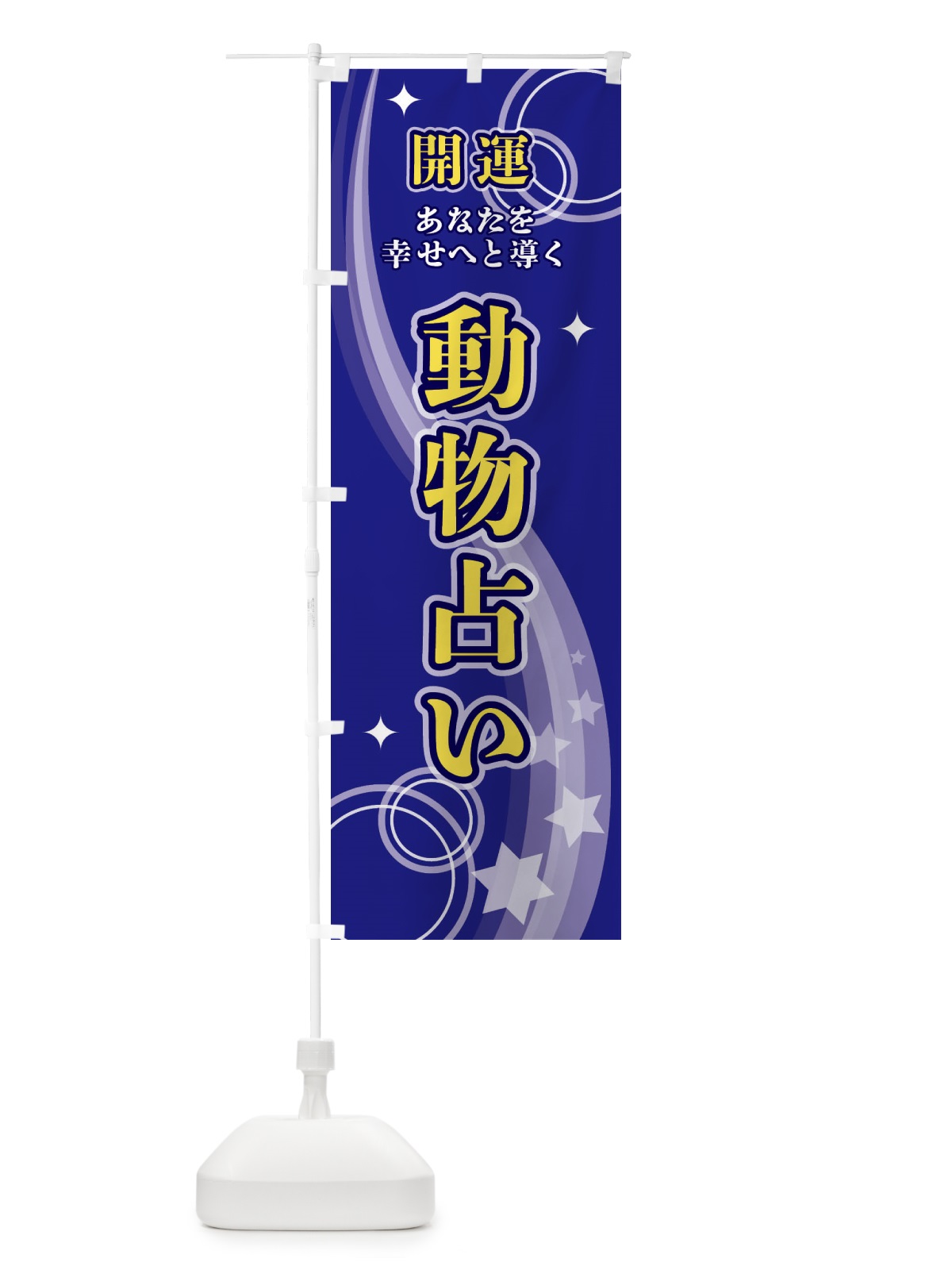 のぼり 動物占い のぼり旗 29RN(デザイン【A】)