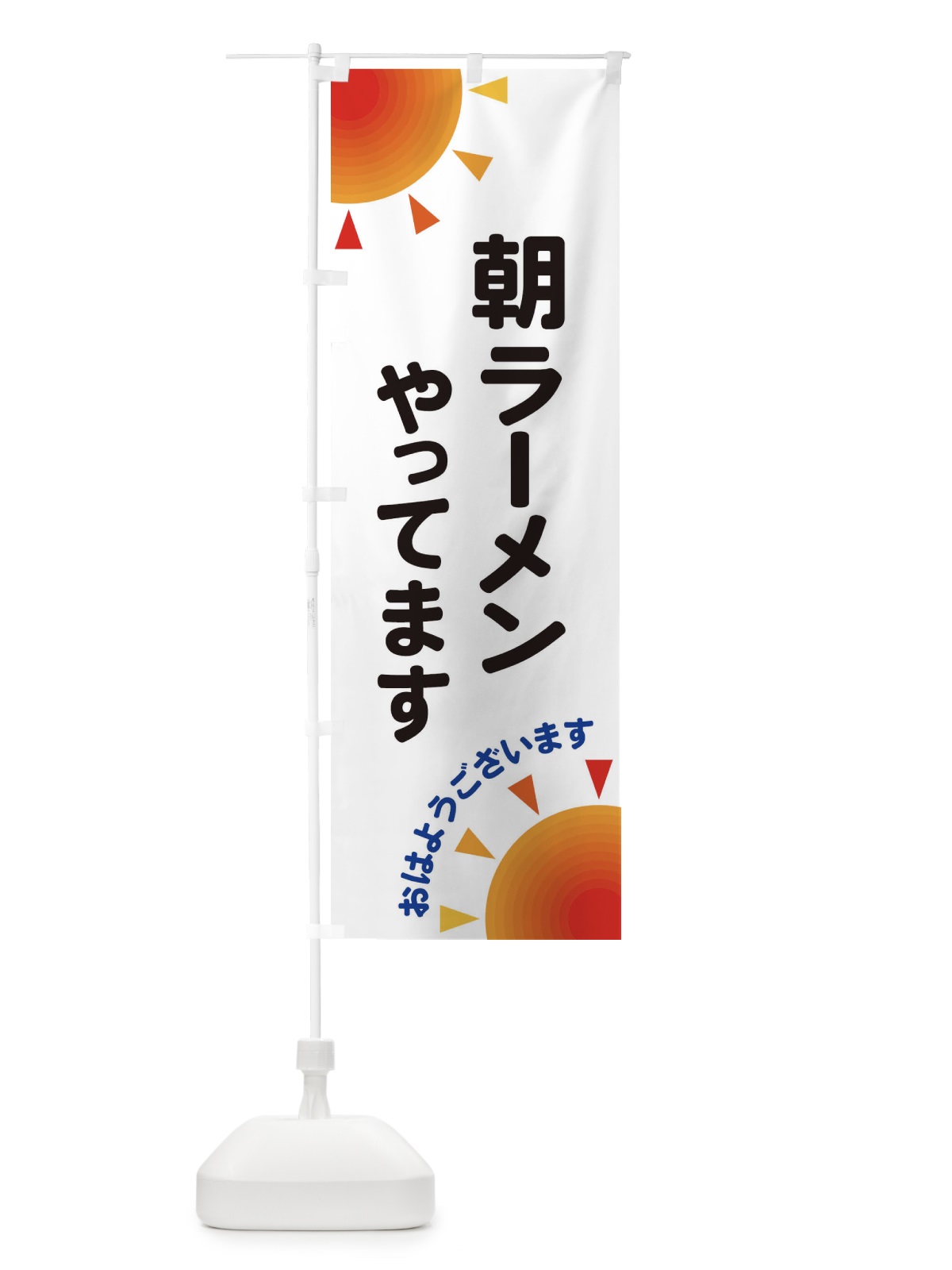 のぼり 朝ラーメンやってます のぼり旗 29S3(デザイン【A】)