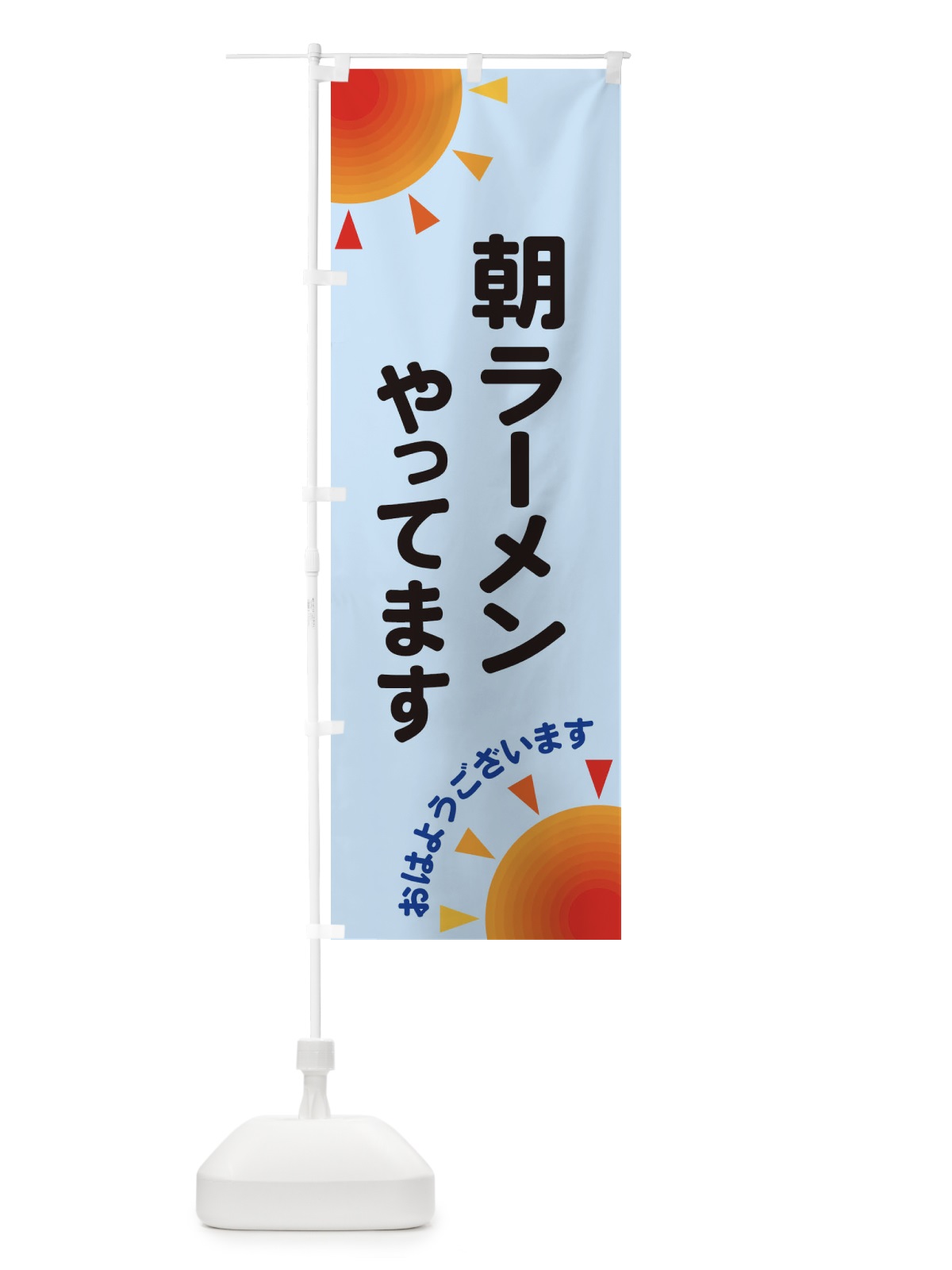 のぼり 朝ラーメンやってます のぼり旗 29S3(デザイン【B】)