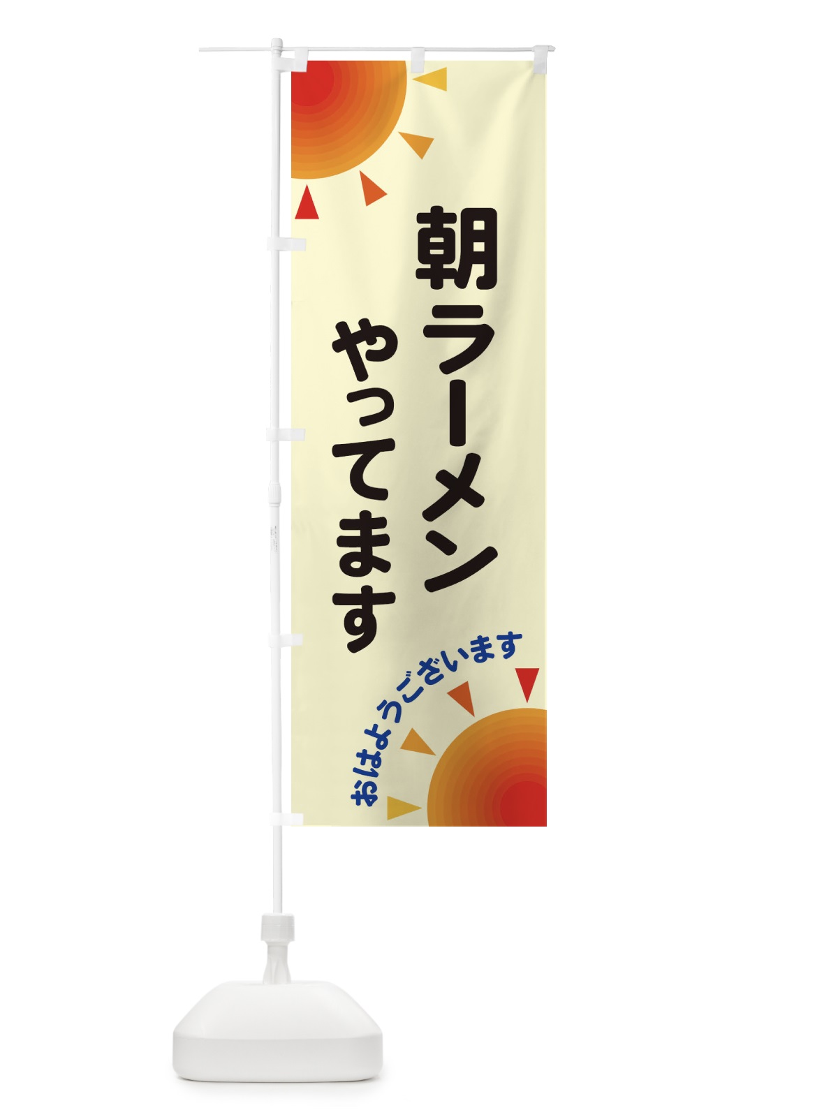 のぼり 朝ラーメンやってます のぼり旗 29S3(デザイン【C】)