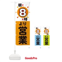 のぼり 朝8時より営業 のぼり旗 29S5