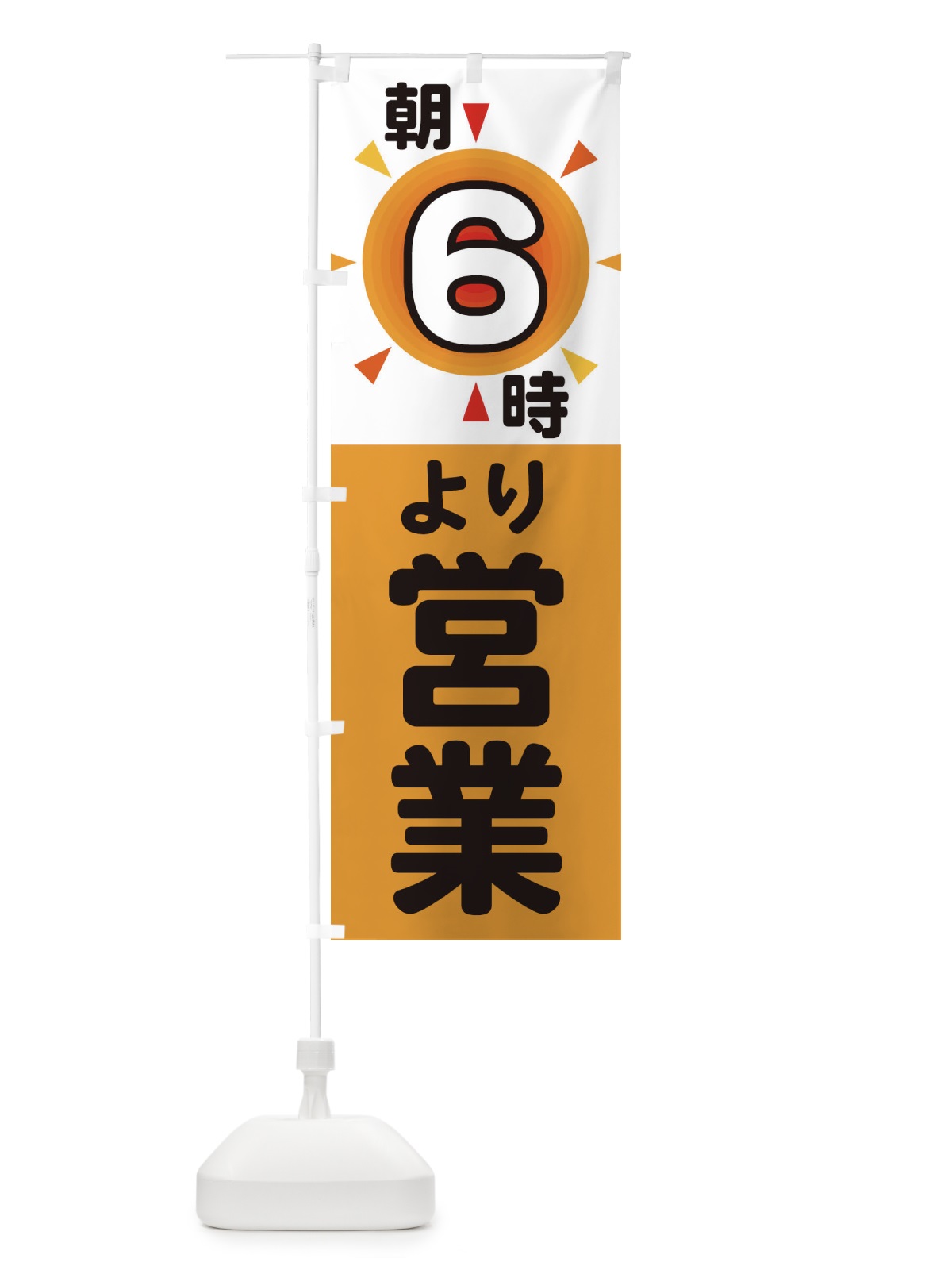 のぼり 朝6時より営業 のぼり旗 29SJ(デザイン【A】)
