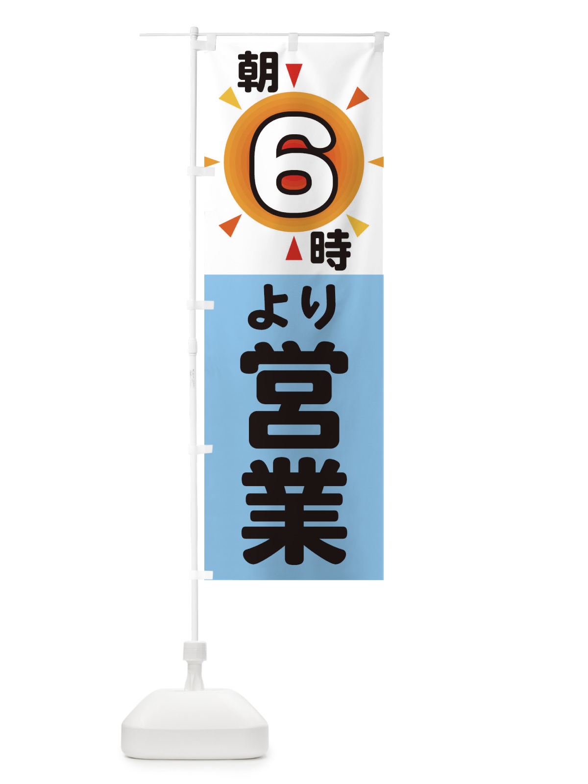 のぼり 朝6時より営業 のぼり旗 29SJ(デザイン【B】)