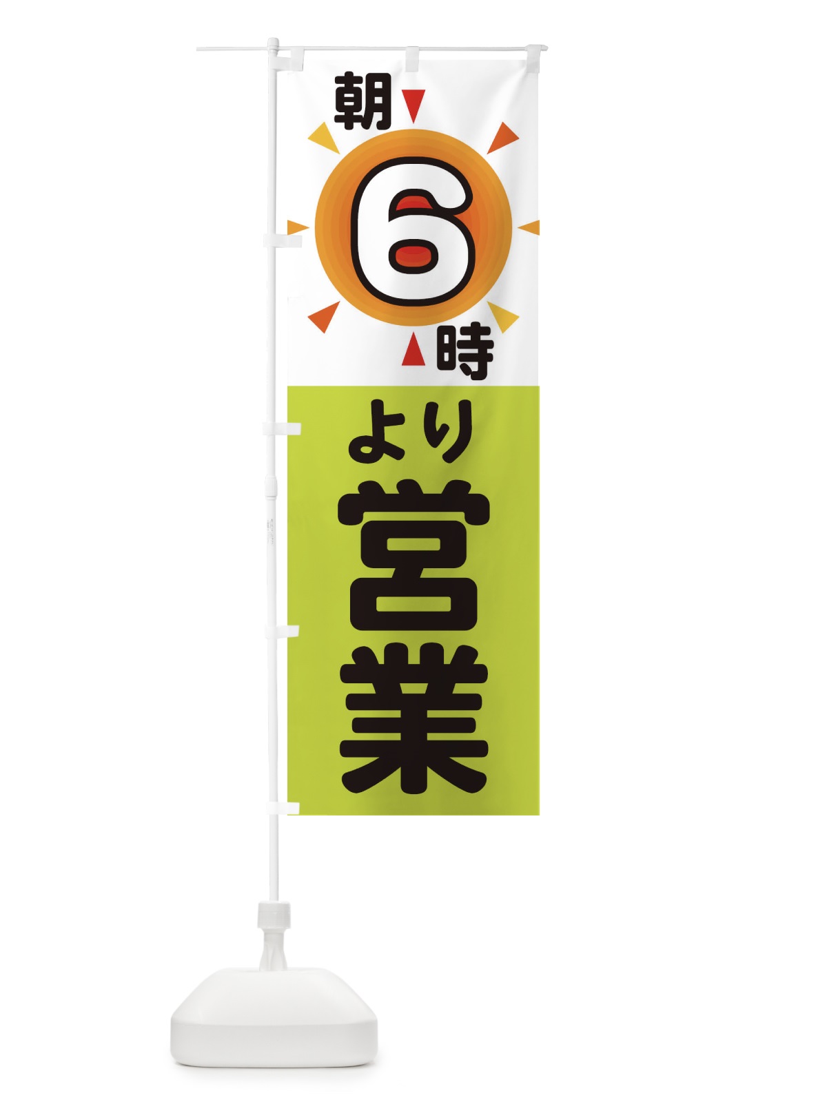 のぼり 朝6時より営業 のぼり旗 29SJ(デザイン【C】)
