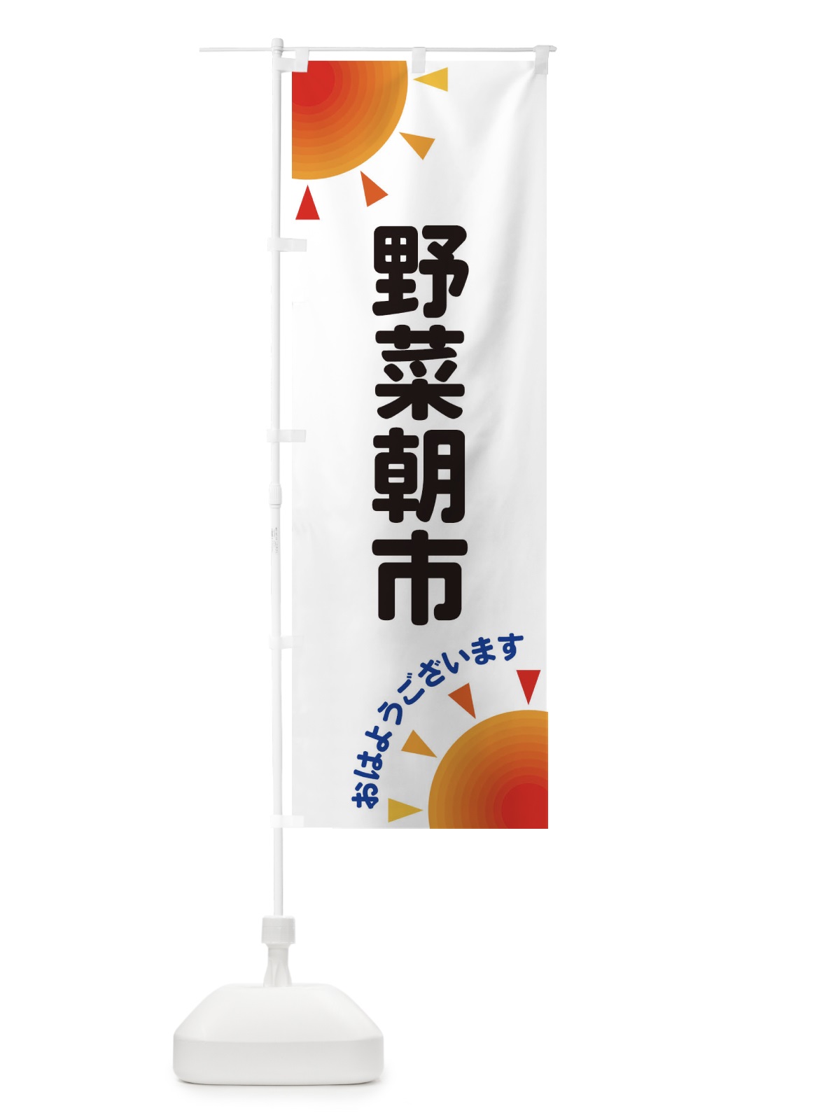 のぼり 野菜朝市 のぼり旗 29SK(デザイン【A】)