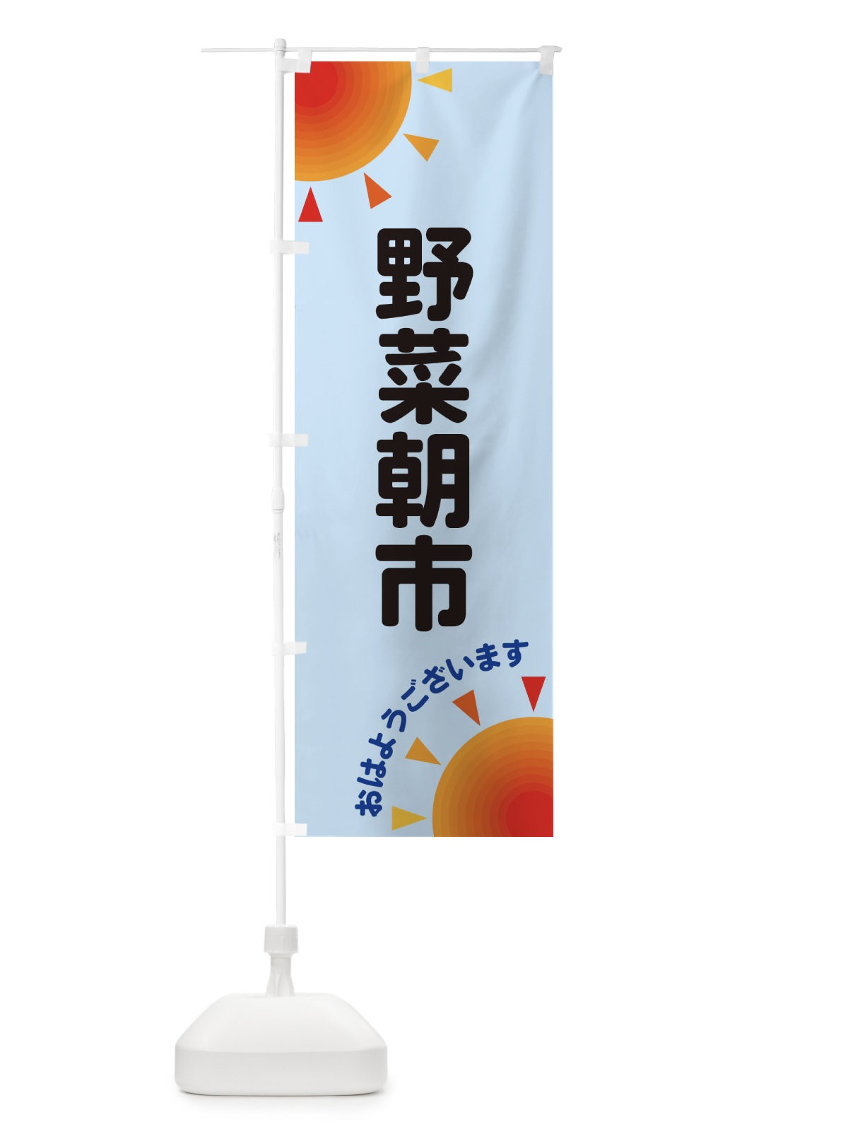 のぼり 野菜朝市 のぼり旗 29SK(デザイン【B】)