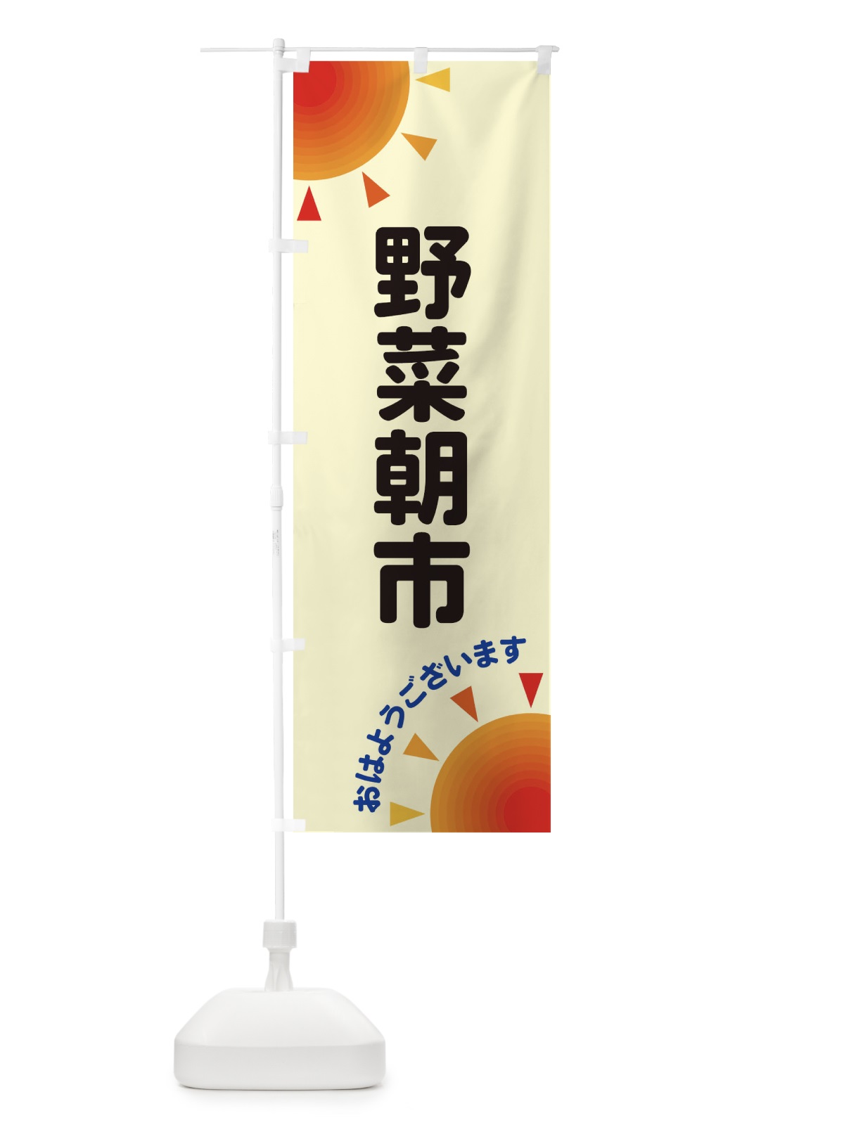 のぼり 野菜朝市 のぼり旗 29SK(デザイン【C】)