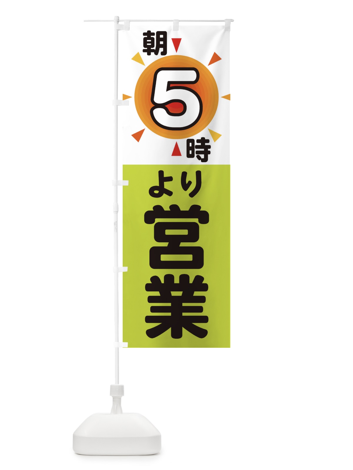 のぼり 朝5時より営業 のぼり旗 29SL(デザイン【C】)