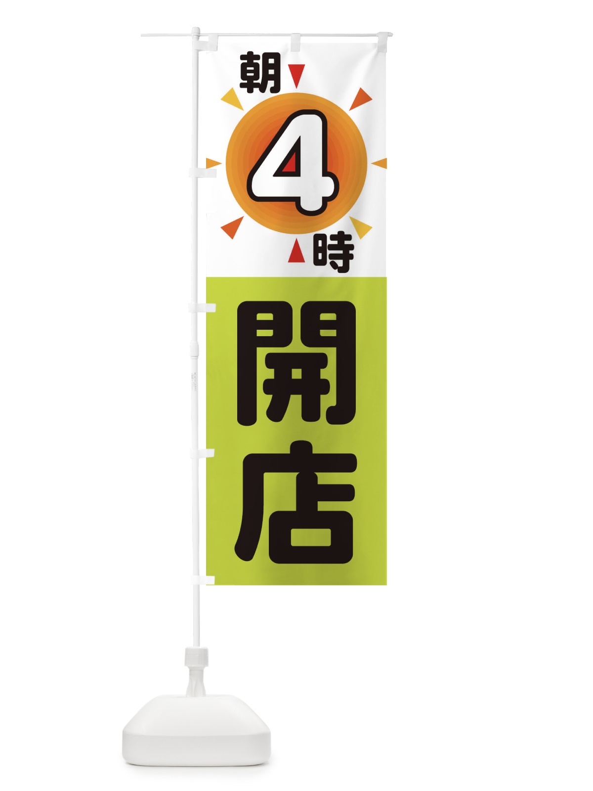 のぼり 朝4時開店 のぼり旗 29SP(デザイン【C】)