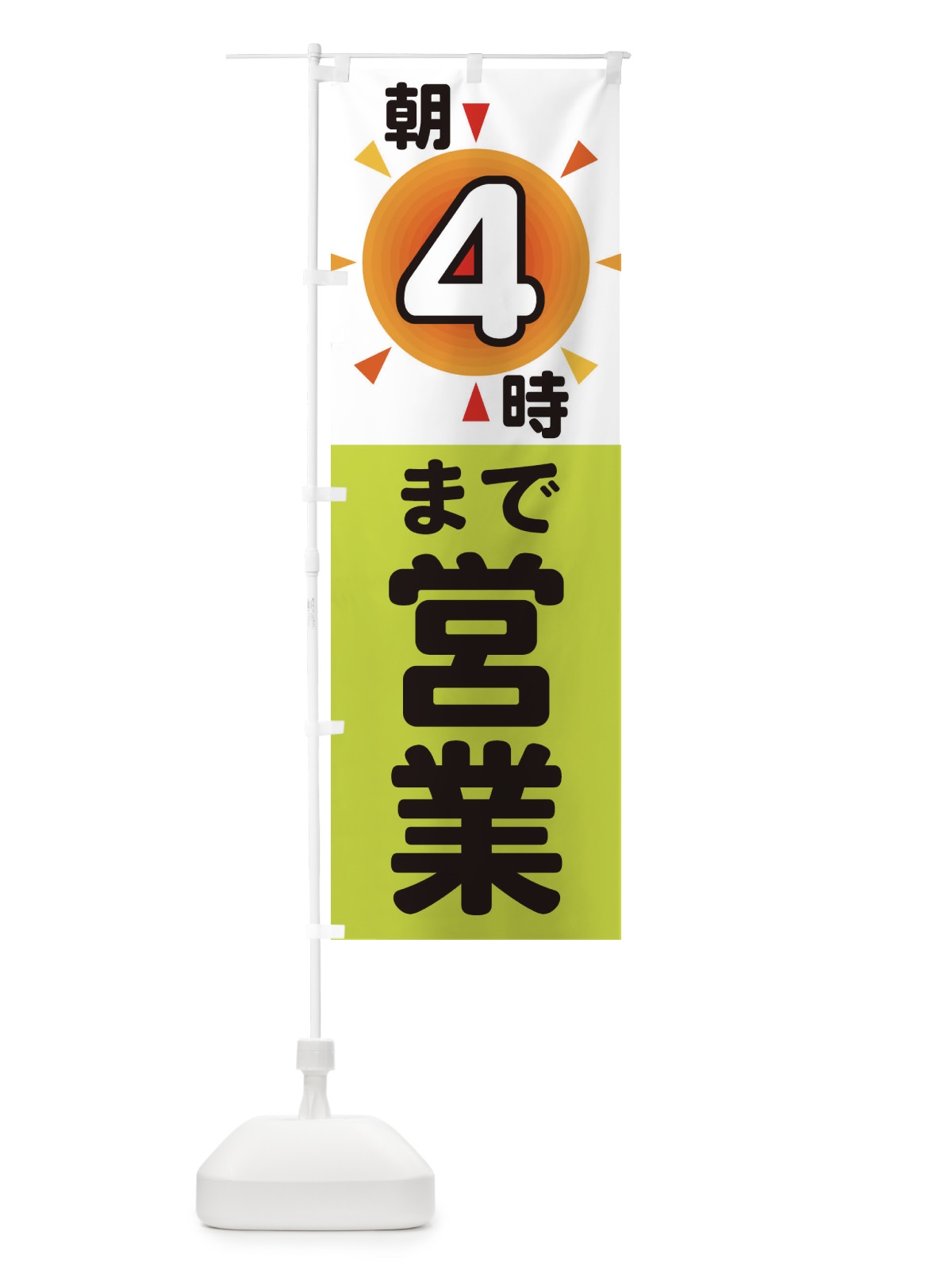 のぼり 朝4時まで営業 のぼり旗 29SS(デザイン【C】)