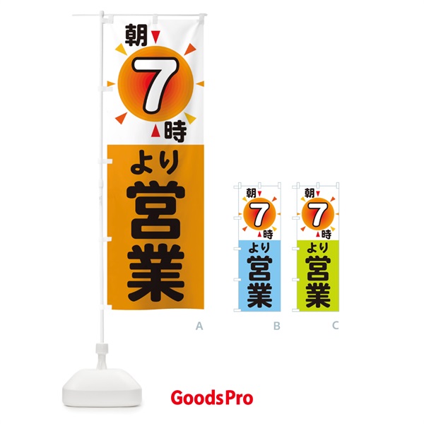 のぼり 朝7時より営業 のぼり旗 29SW