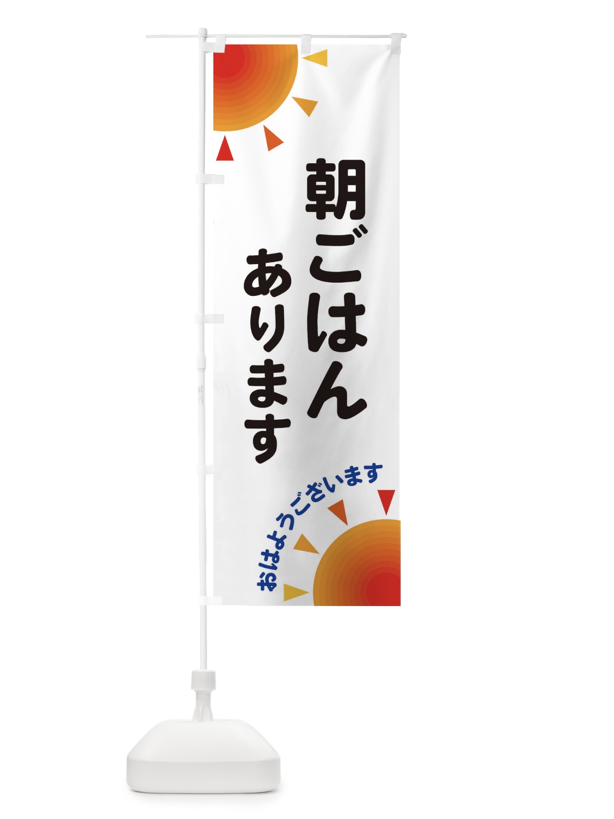 のぼり 朝ごはんあります のぼり旗 29SX(デザイン【A】)