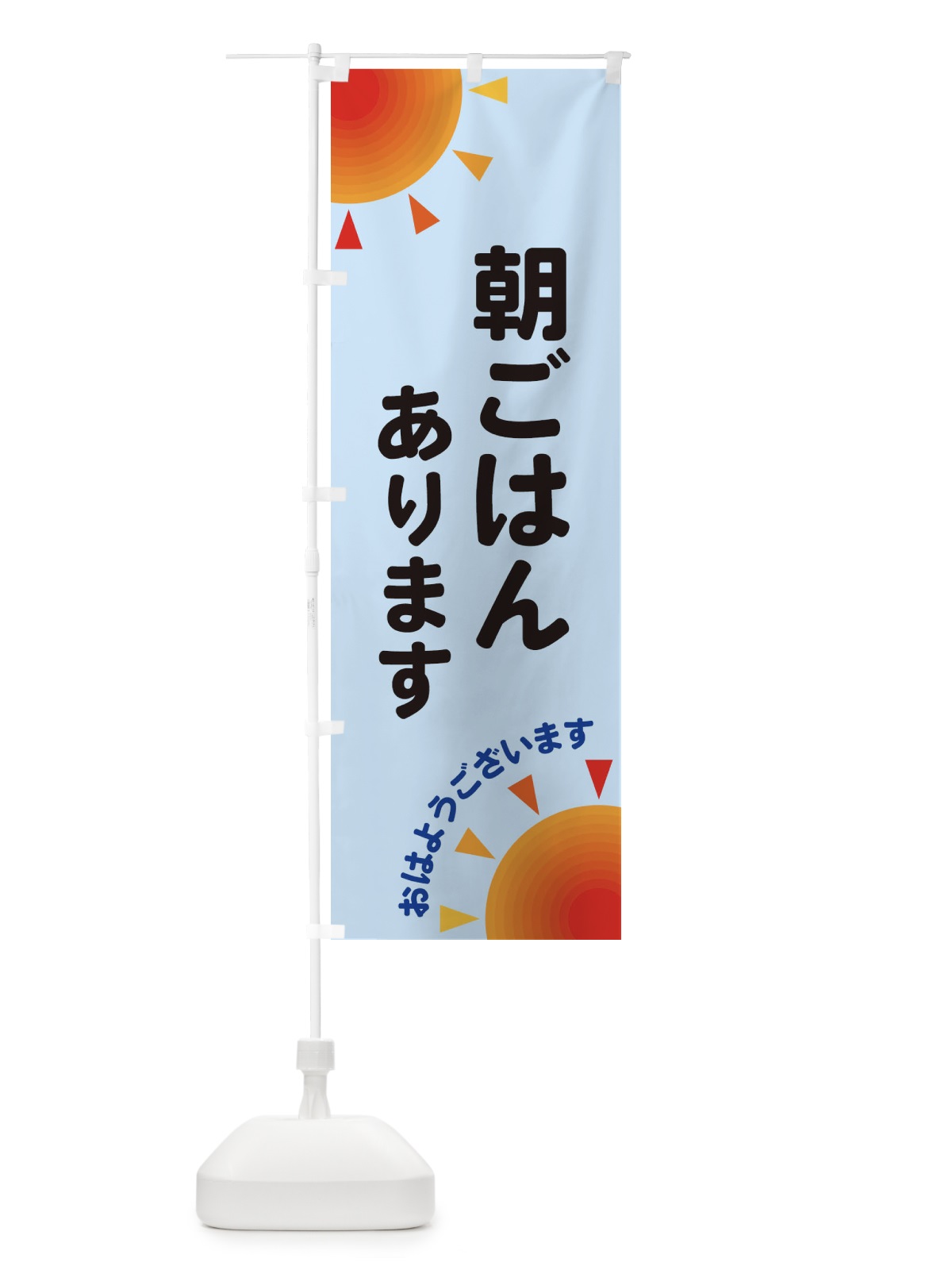 のぼり 朝ごはんあります のぼり旗 29SX(デザイン【B】)