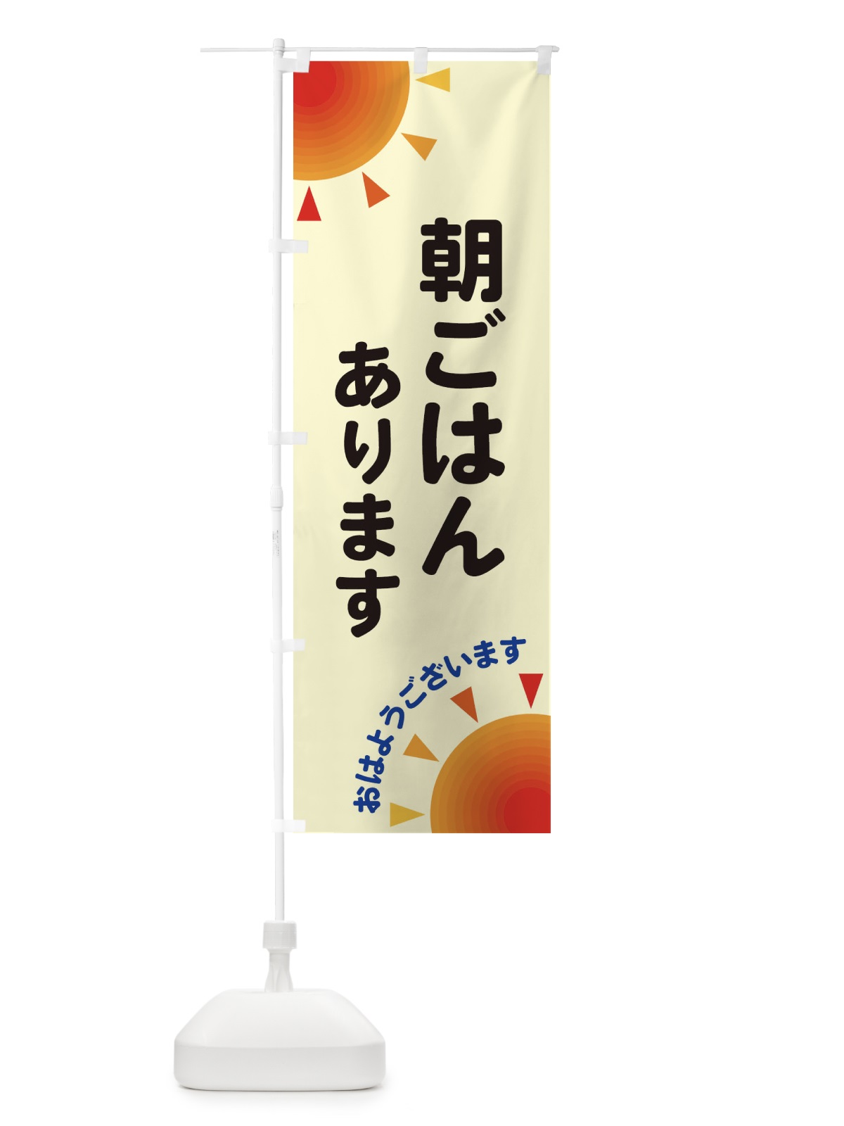 のぼり 朝ごはんあります のぼり旗 29SX(デザイン【C】)