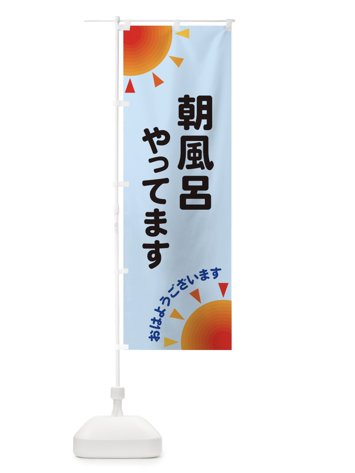 のぼり 朝風呂やってます のぼり旗 29SY(デザイン【B】)