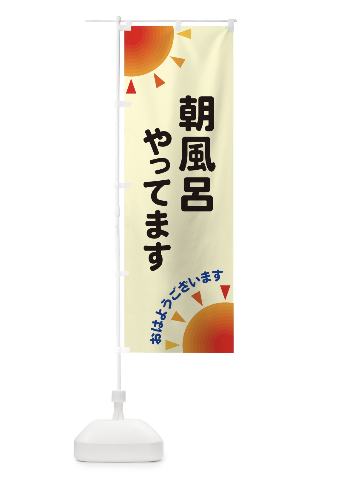 のぼり 朝風呂やってます のぼり旗 29SY(デザイン【C】)