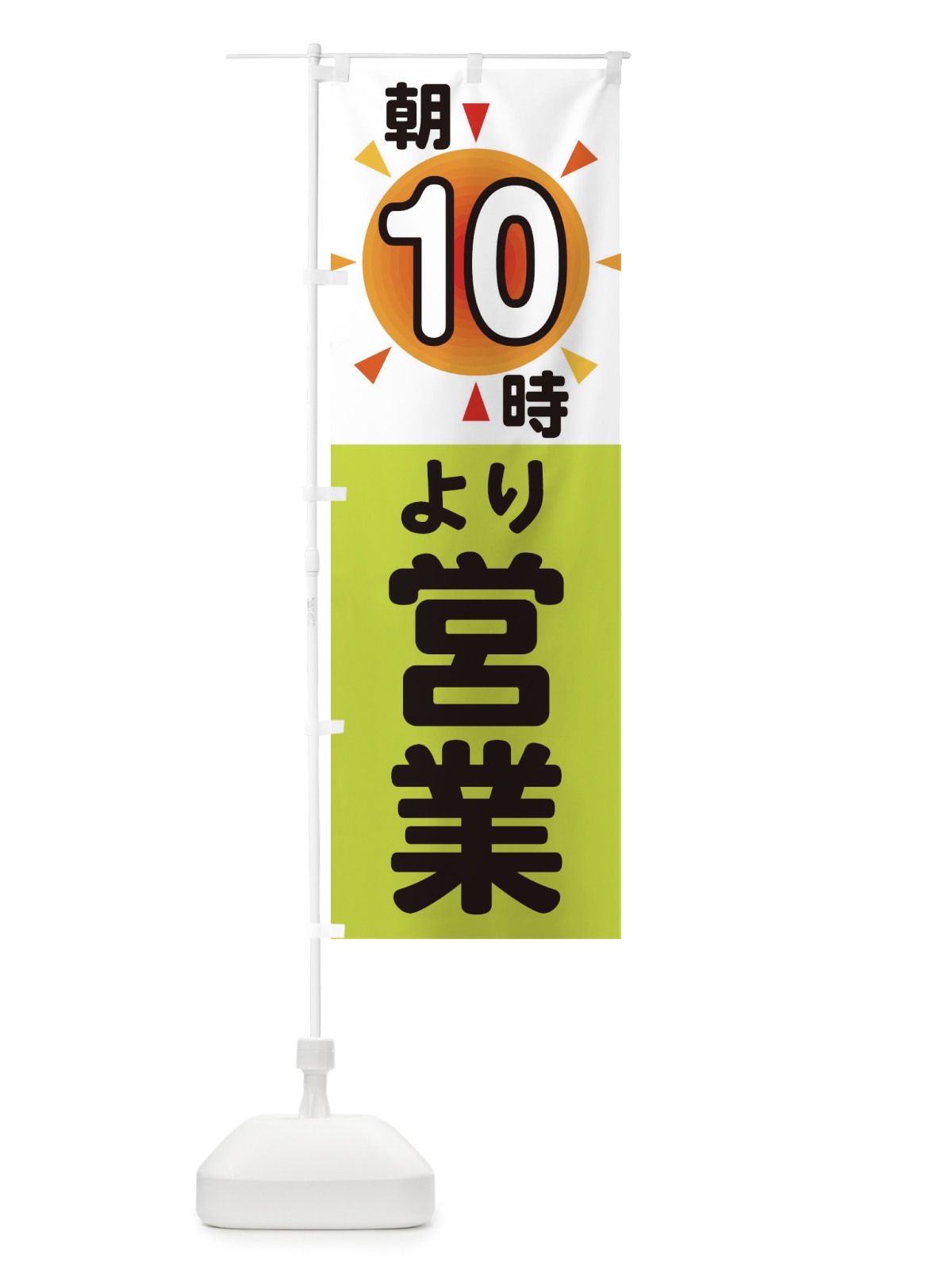のぼり 朝10時より営業 のぼり旗 29U0(デザイン【C】)