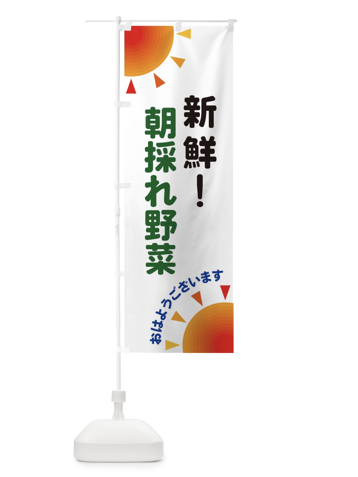 のぼり 新鮮 のぼり旗 29U1(デザイン【A】)