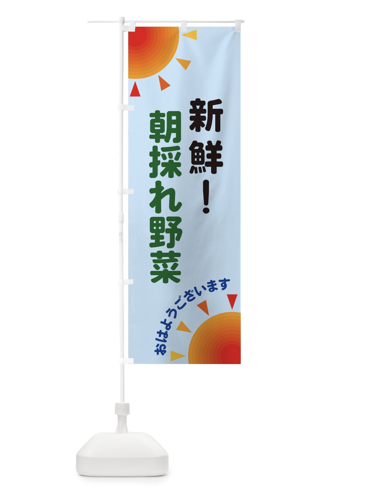 のぼり 新鮮 のぼり旗 29U1(デザイン【B】)