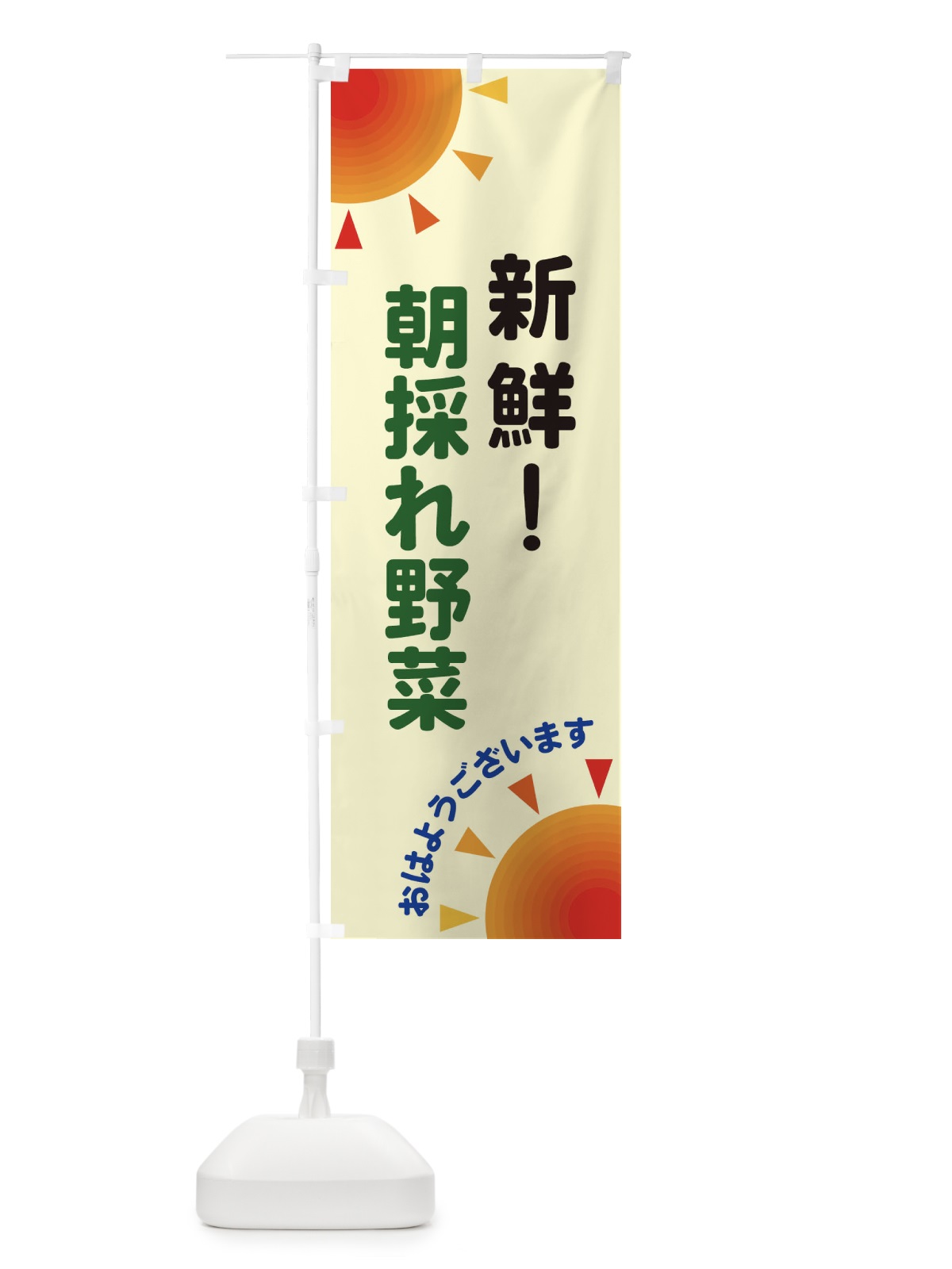 のぼり 新鮮 のぼり旗 29U1(デザイン【C】)