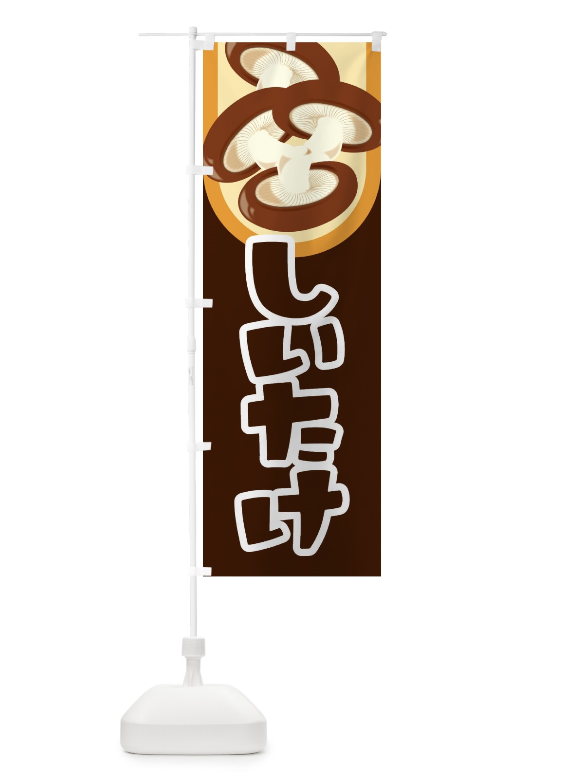 のぼり しいたけ のぼり旗 29U7(デザイン【A】)
