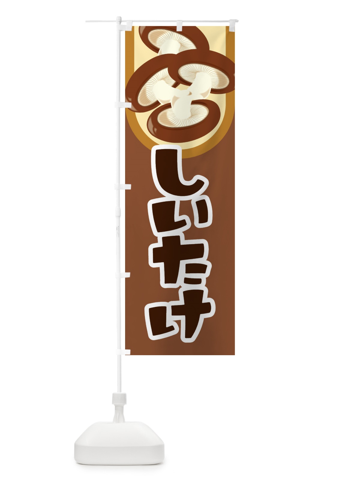 のぼり しいたけ のぼり旗 29U7(デザイン【B】)