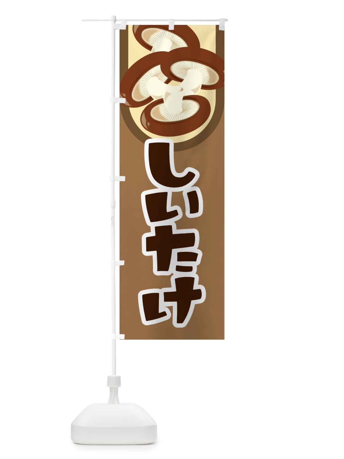 のぼり しいたけ のぼり旗 29U7(デザイン【C】)