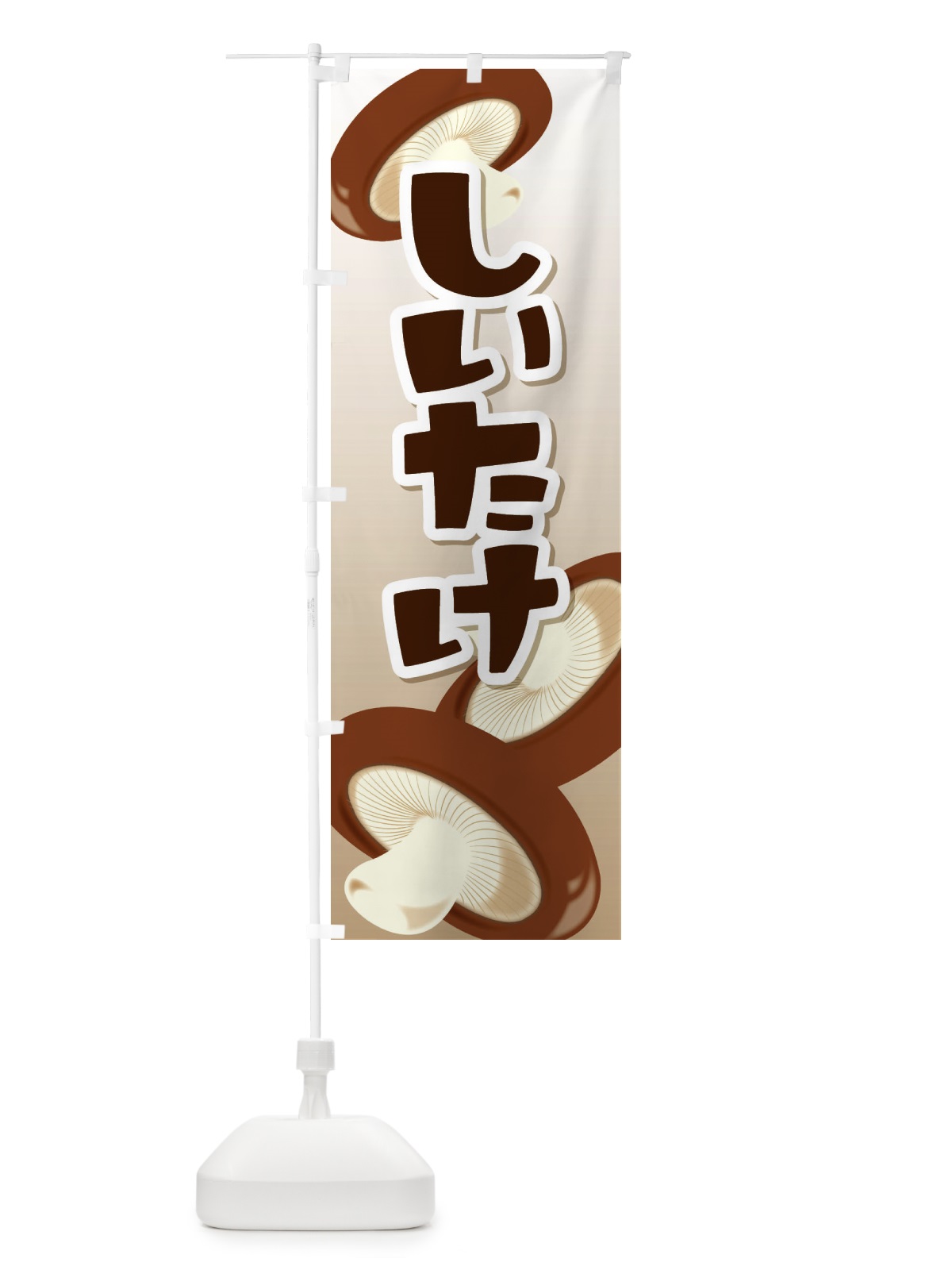 のぼり しいたけ のぼり旗 29UF(デザイン【A】)