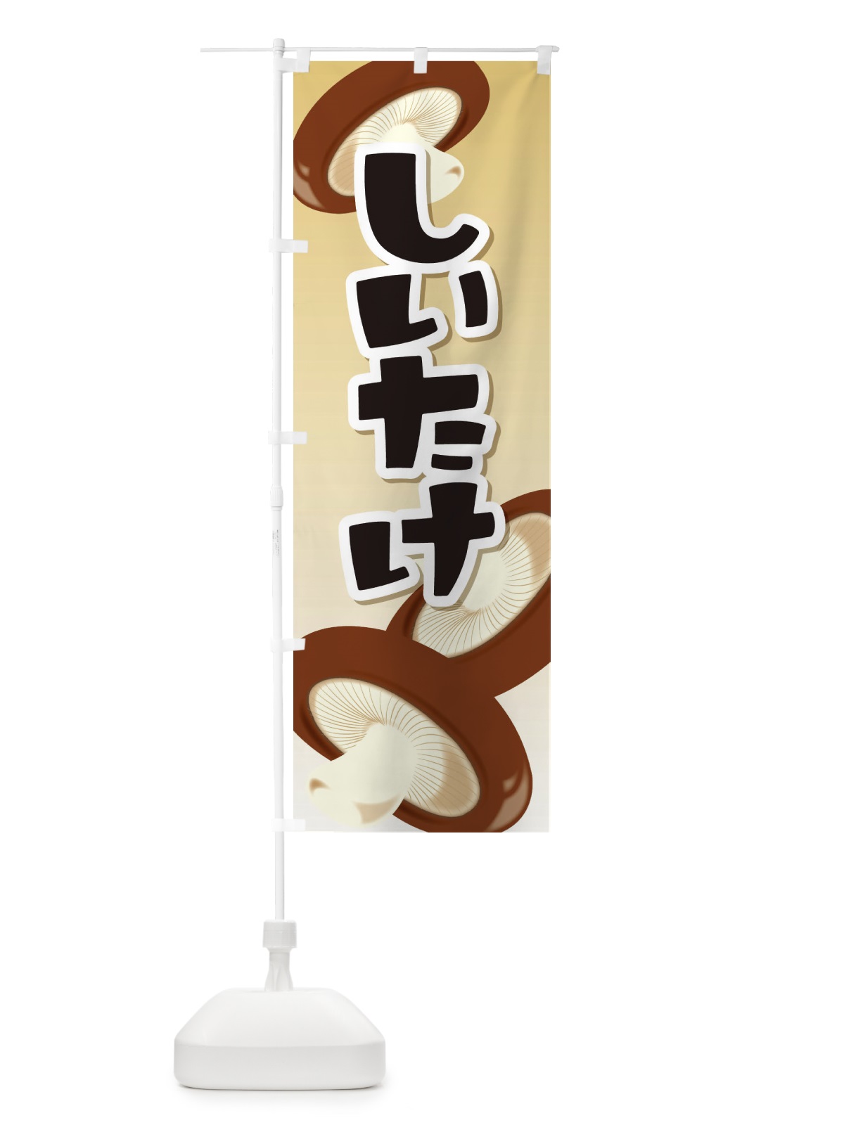 のぼり しいたけ のぼり旗 29UF(デザイン【B】)