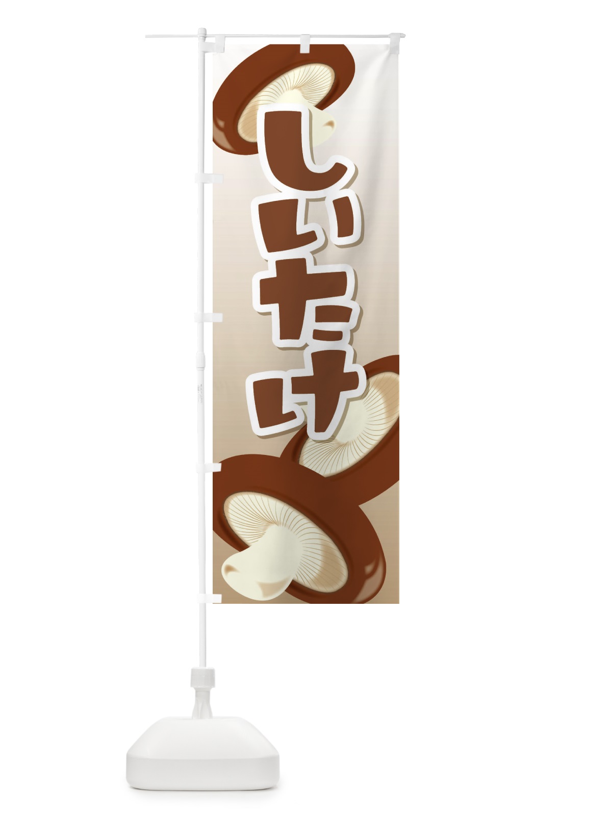 のぼり しいたけ のぼり旗 29UF(デザイン【C】)