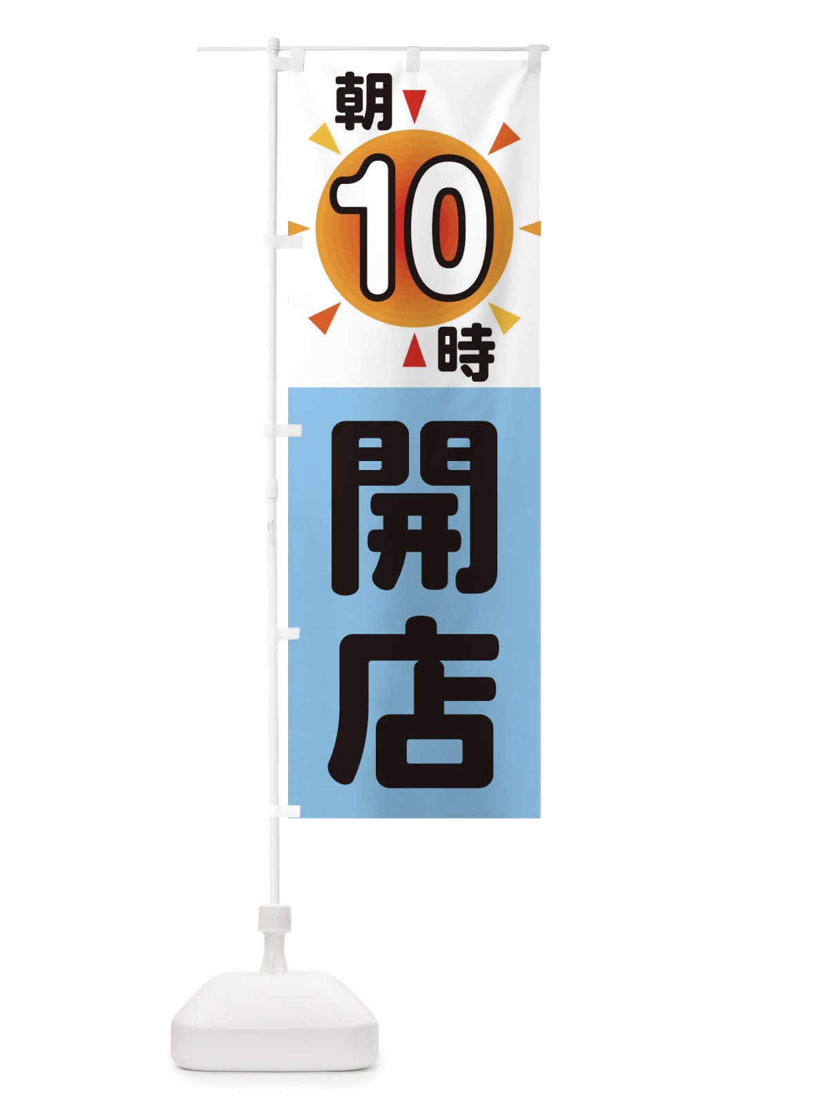 のぼり 朝10時開店 のぼり旗 29UK(デザイン【B】)