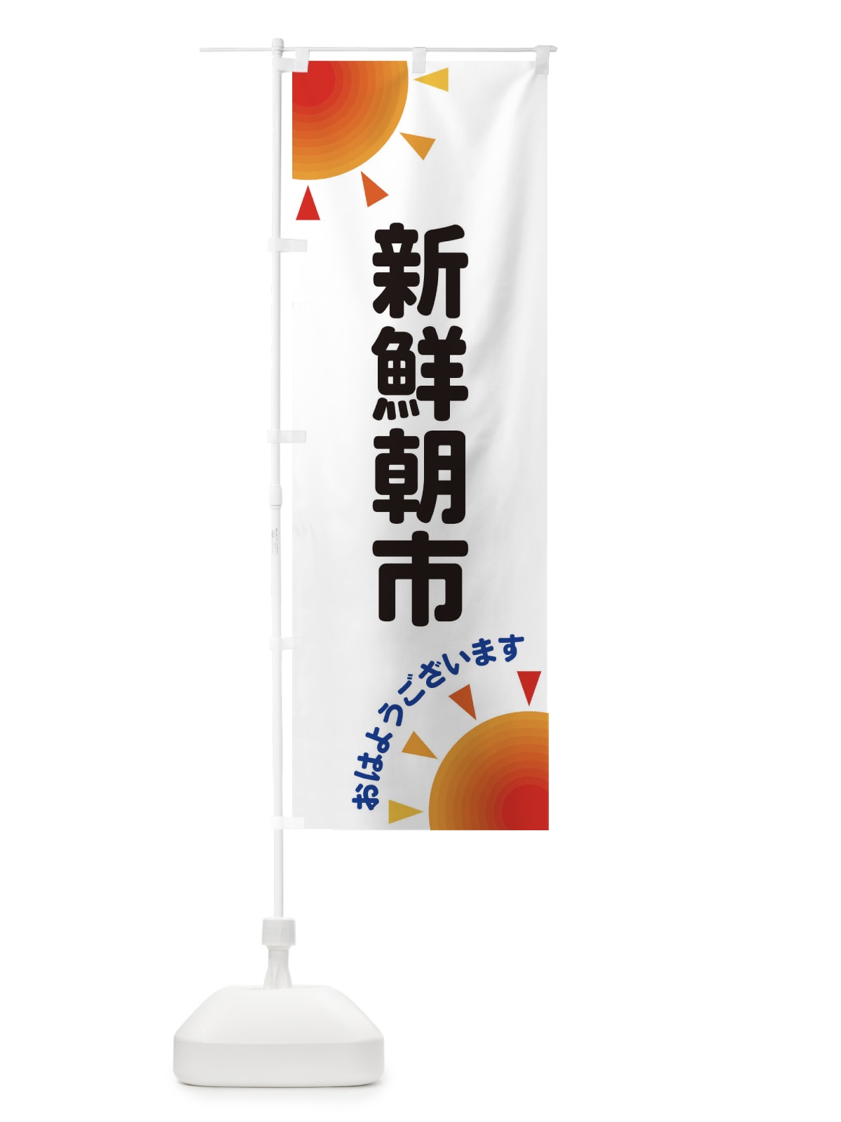 のぼり 新鮮朝市 のぼり旗 29UT(デザイン【A】)