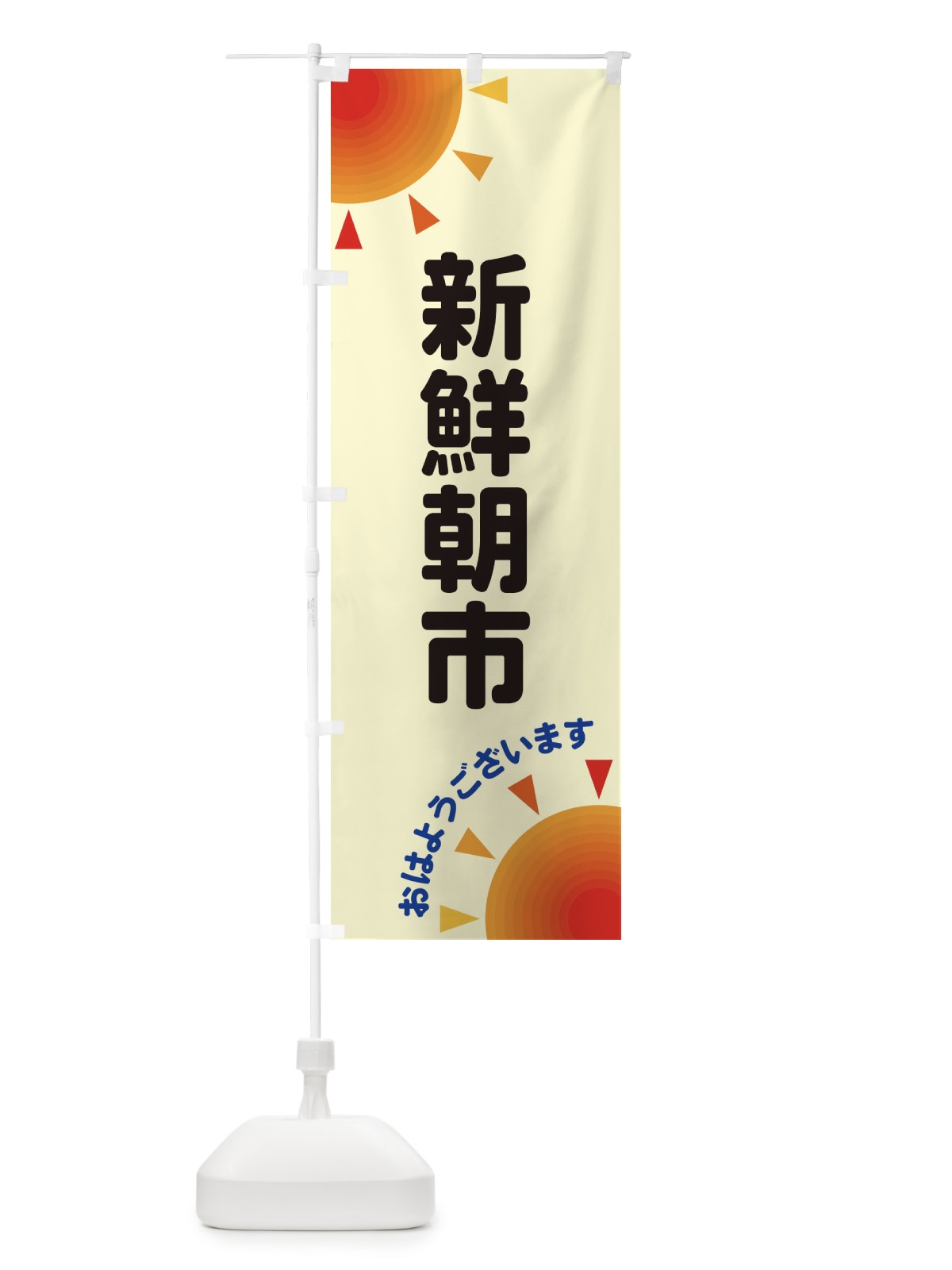 のぼり 新鮮朝市 のぼり旗 29UT(デザイン【C】)