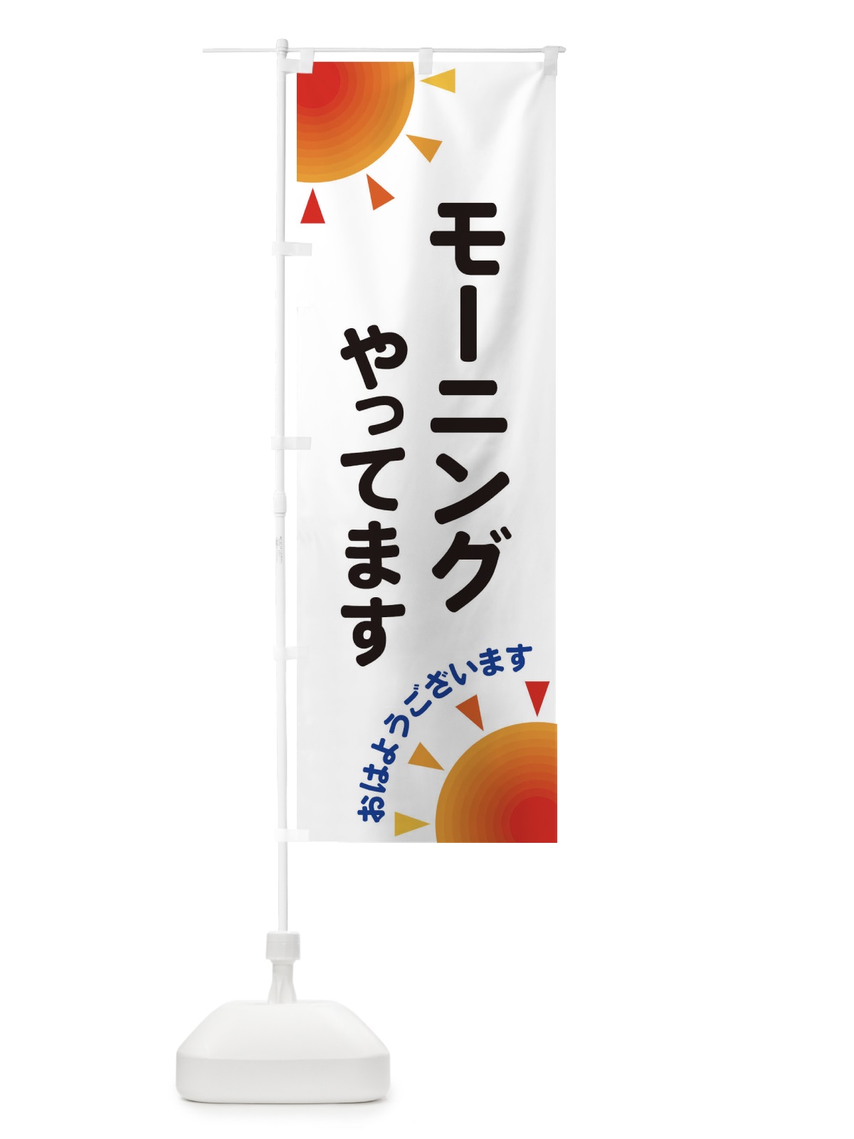 のぼり モーニングやってます のぼり旗 29UY(デザイン【A】)