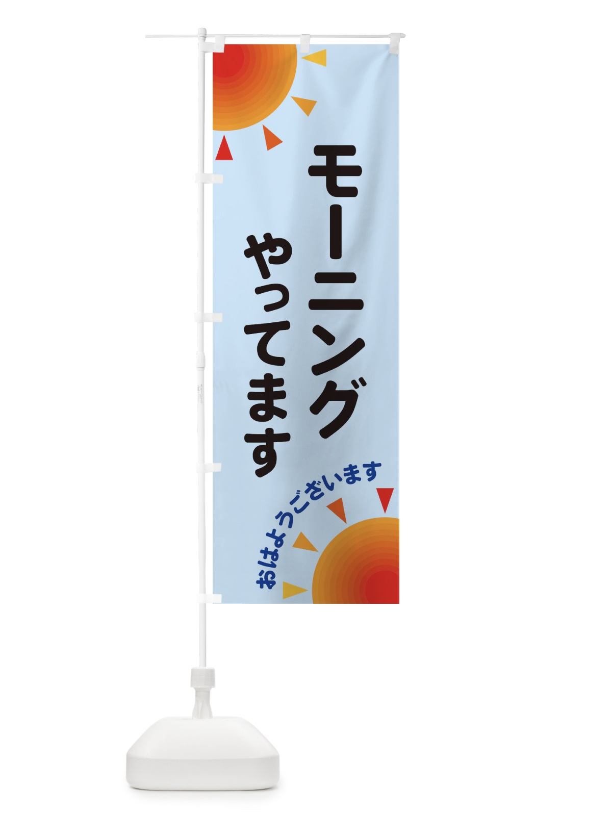 のぼり モーニングやってます のぼり旗 29UY(デザイン【B】)