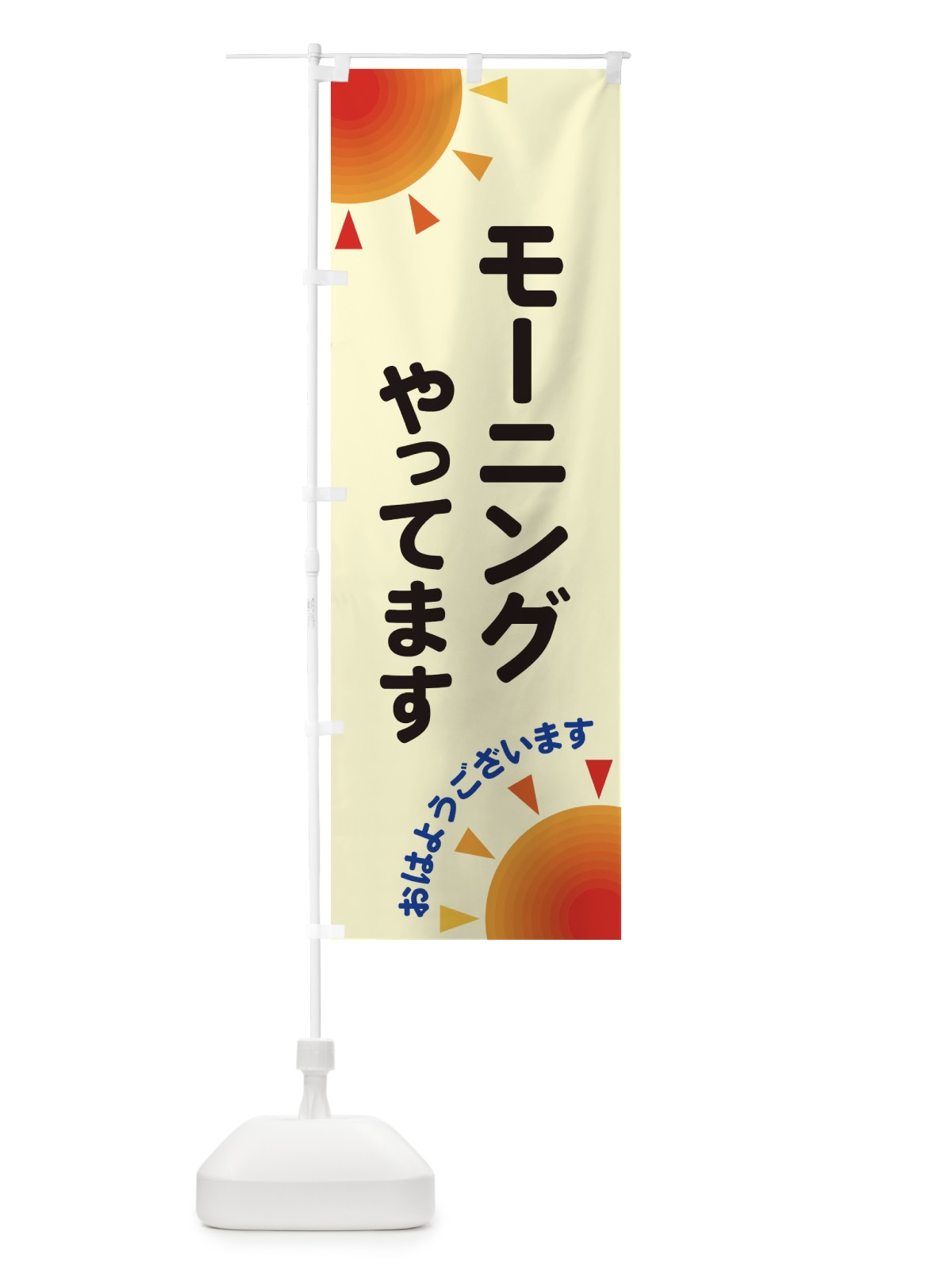 のぼり モーニングやってます のぼり旗 29UY(デザイン【C】)