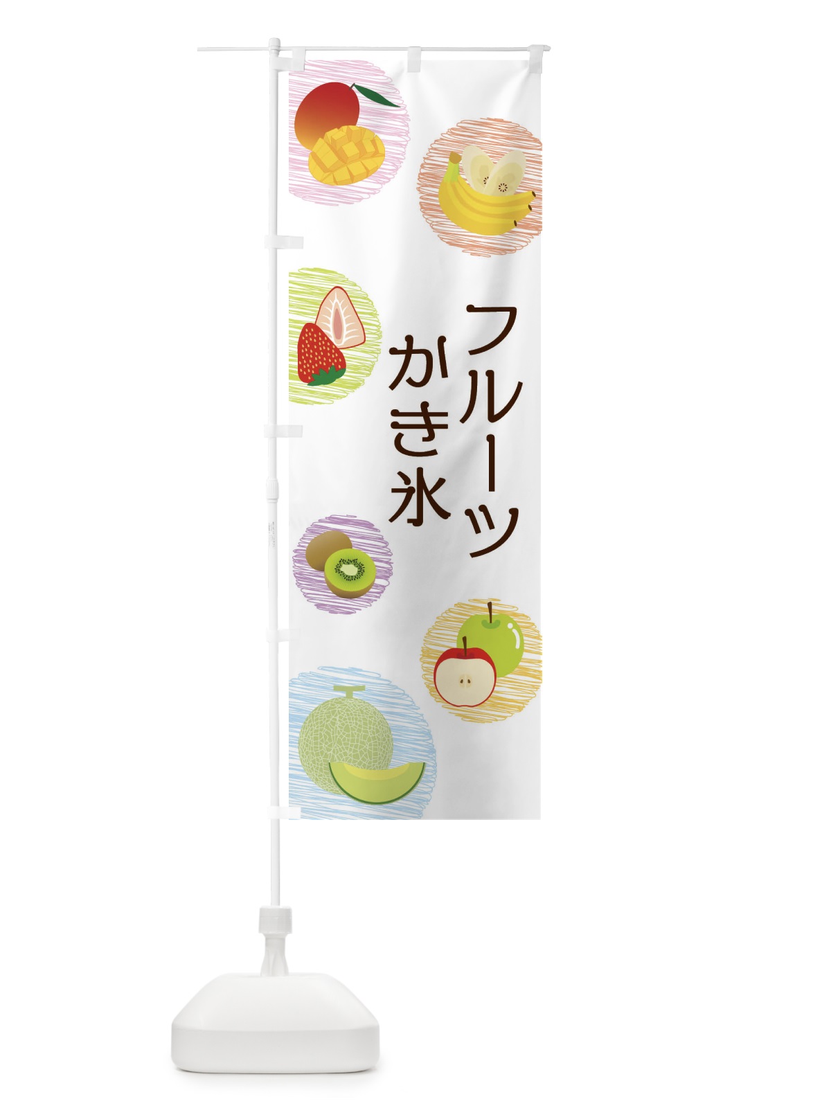 のぼり フルーツかき氷 のぼり旗 29X3(デザイン【A】)