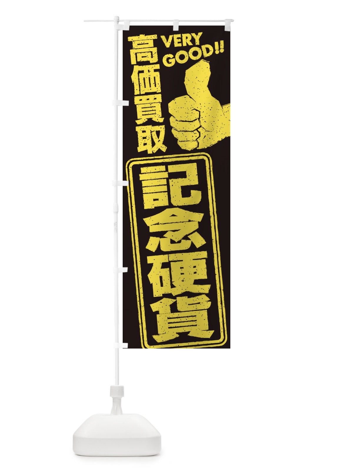 のぼり 高価買取／リサイクル／記念硬貨 のぼり旗 29X9(デザイン【A】)