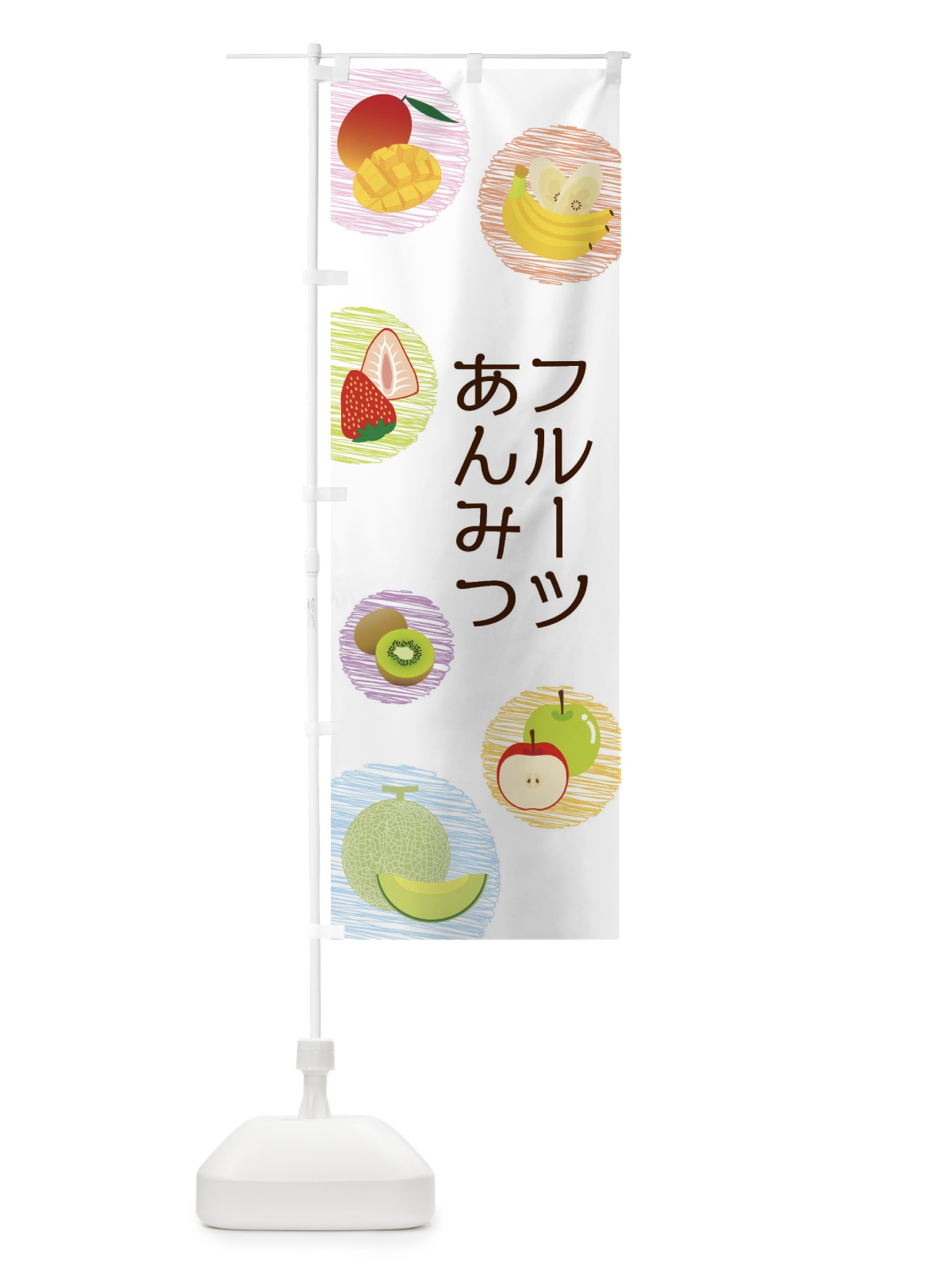 のぼり フルーツあんみつ のぼり旗 29XF(デザイン【A】)