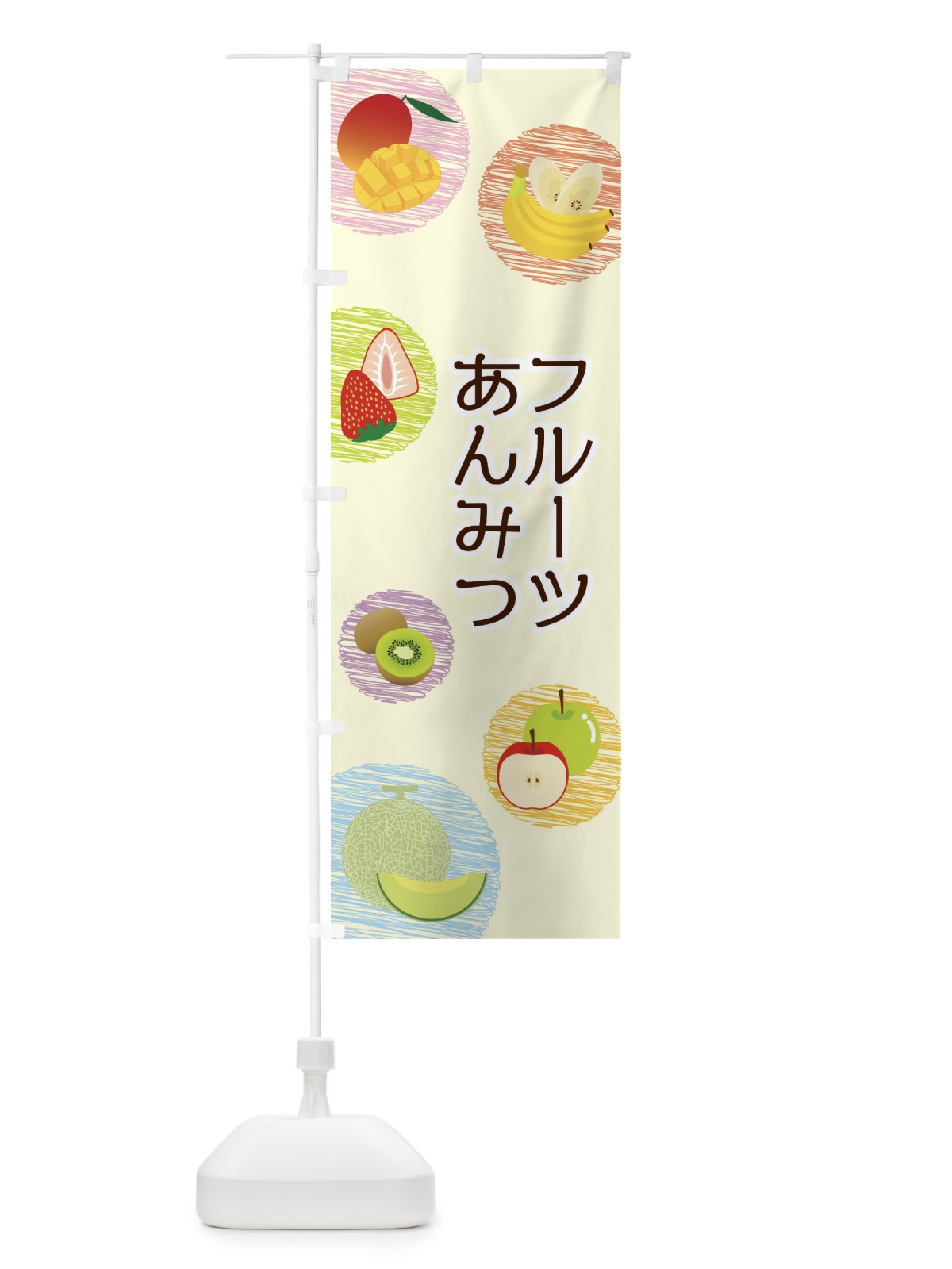 のぼり フルーツあんみつ のぼり旗 29XF(デザイン【B】)